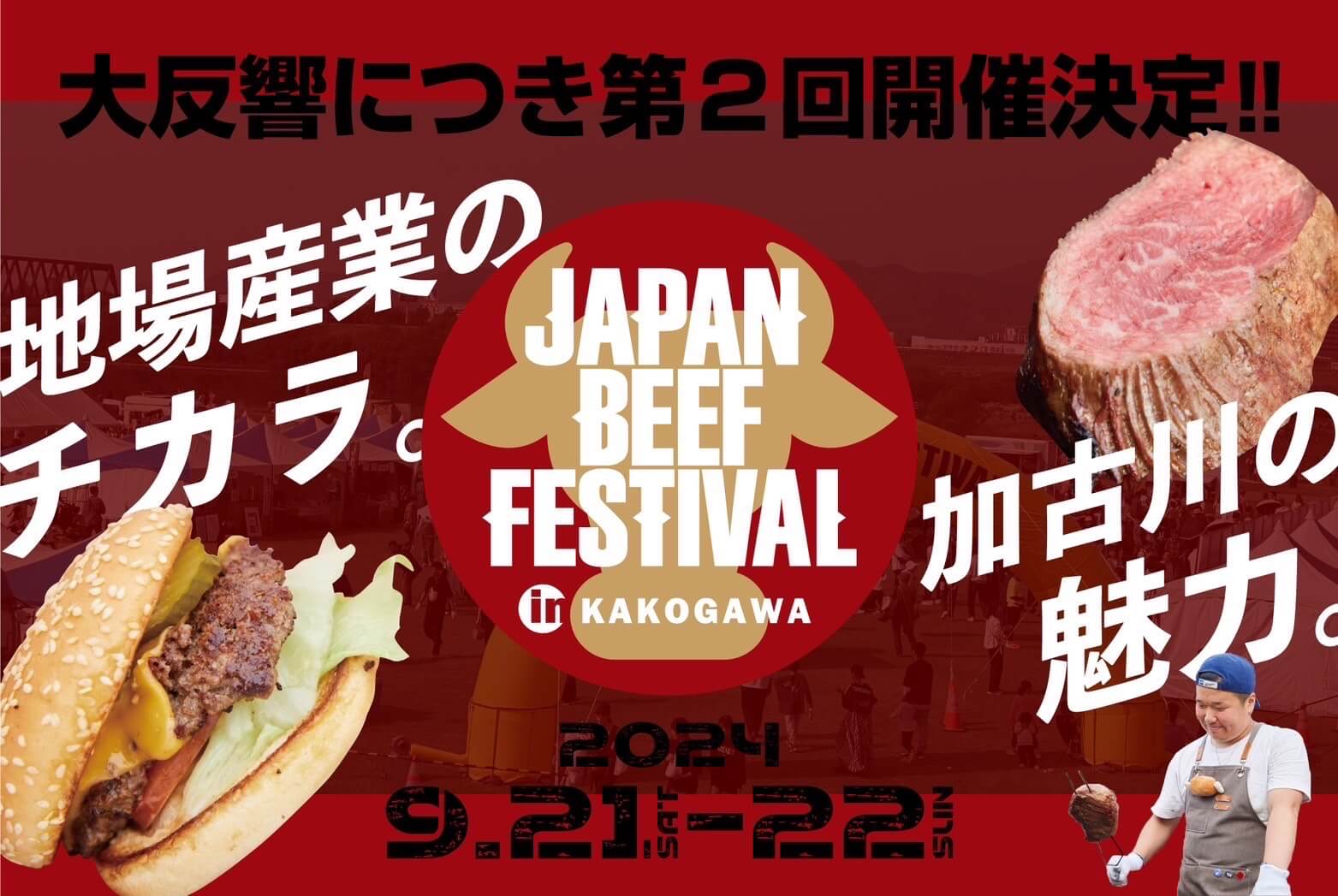 JAPAN BEEF FESTIVAL in加古川2024