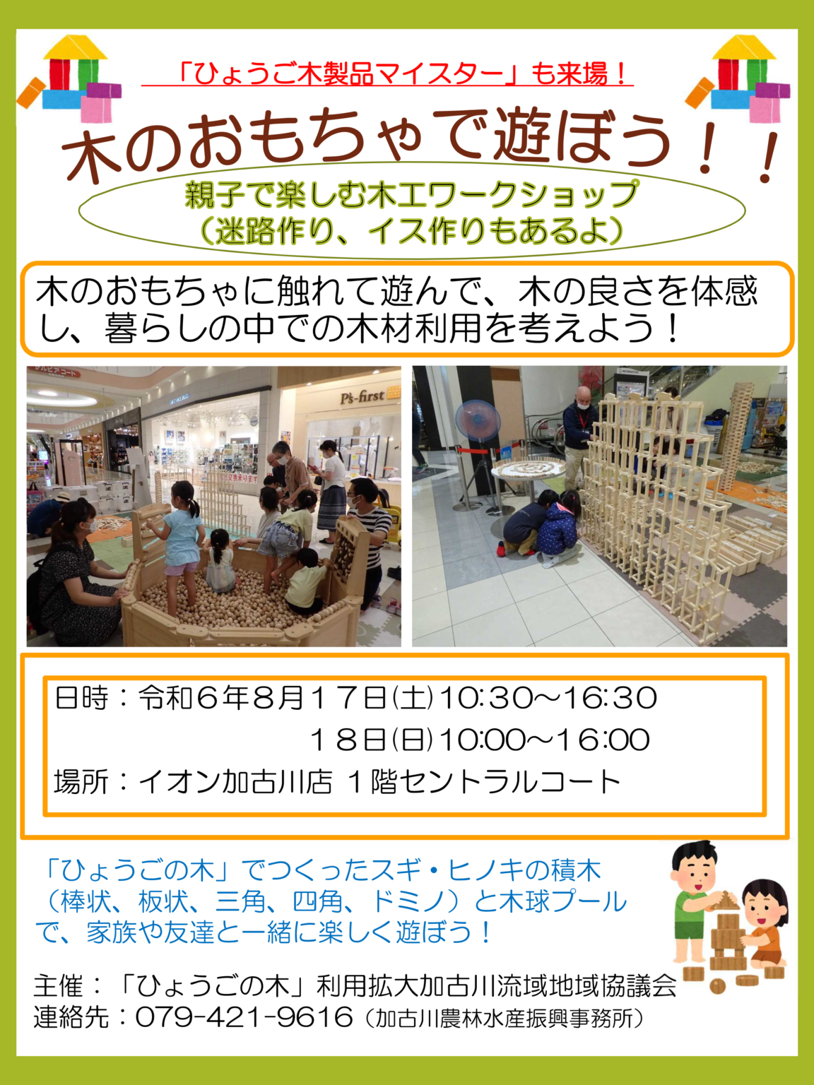 8/17（土）8/18（日）木のおもちゃで遊ぼう！＆ひょうごの木製品を知ろう！イベントがイオン加古川店にて開催！ | かこがわノート