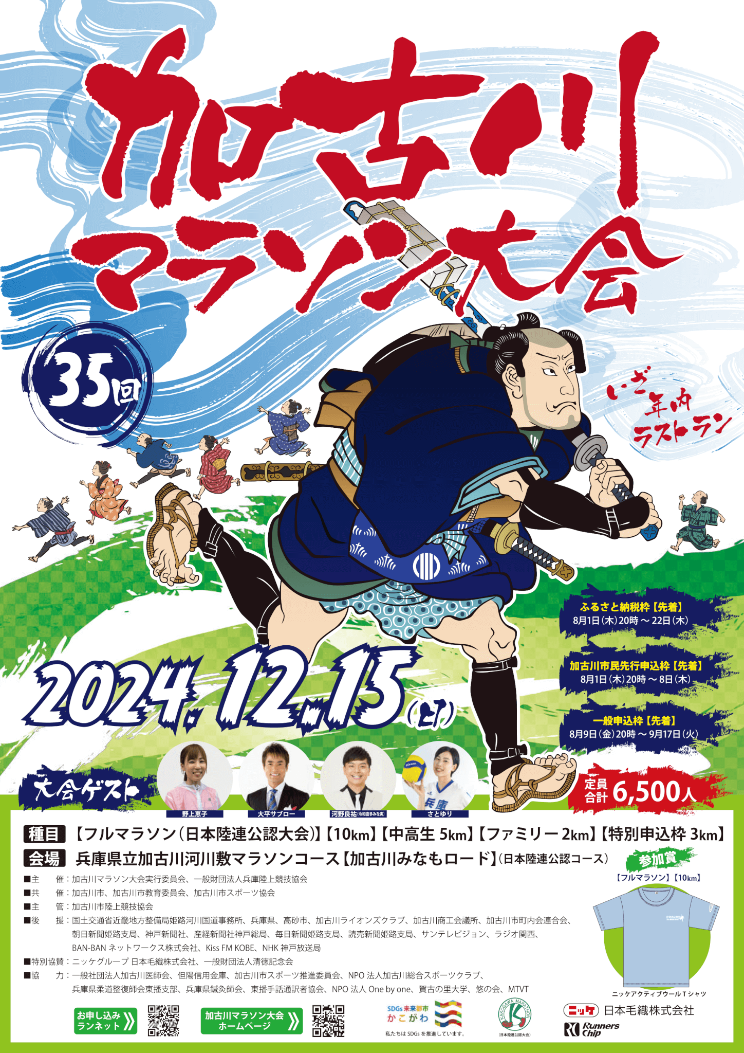 2024年第35回加古川マラソン大会パンフレット表紙