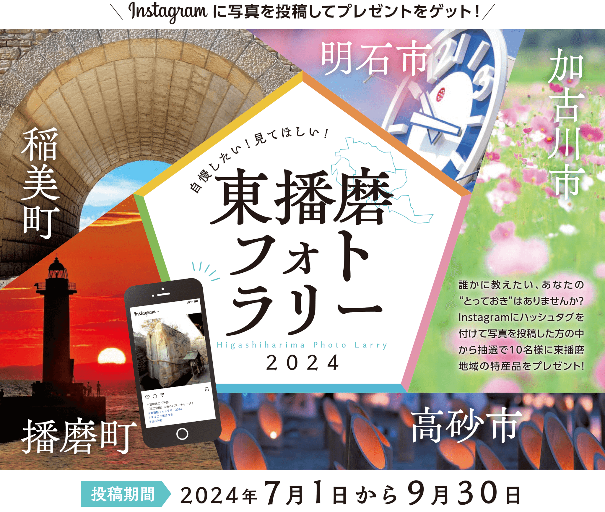 自慢したい!見てほしい!東播磨フォトラリー2024
