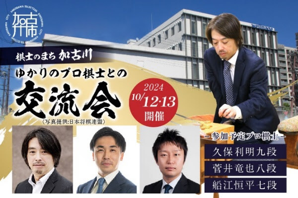 棋士のまち加古川～ゆかりのプロ棋士との交流会～ ふるさと納税と一般参加