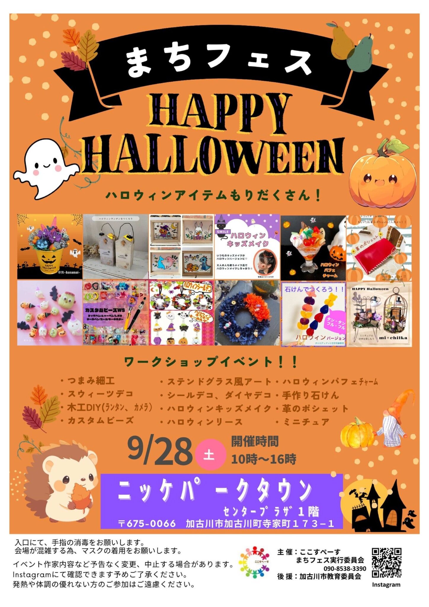 まちフェス HAPPY HELLOWEEN ハロウィンアイテムもりだくさん！ ワークショップイベント！！ つまみ細工　ステンドグラス風アート　ハロウィンパフェチャーム スウィーツデコ　シールデコ、ダイヤデコ　手作り石けん 木工DIY（ランタン、カメラ）　ハロウィンキッズメイク　革のポシェット カスタムビーズ　ハロウィンリース　ミニチュア 9/28土曜日　開催時間10時～16時 ニッケパークタウン