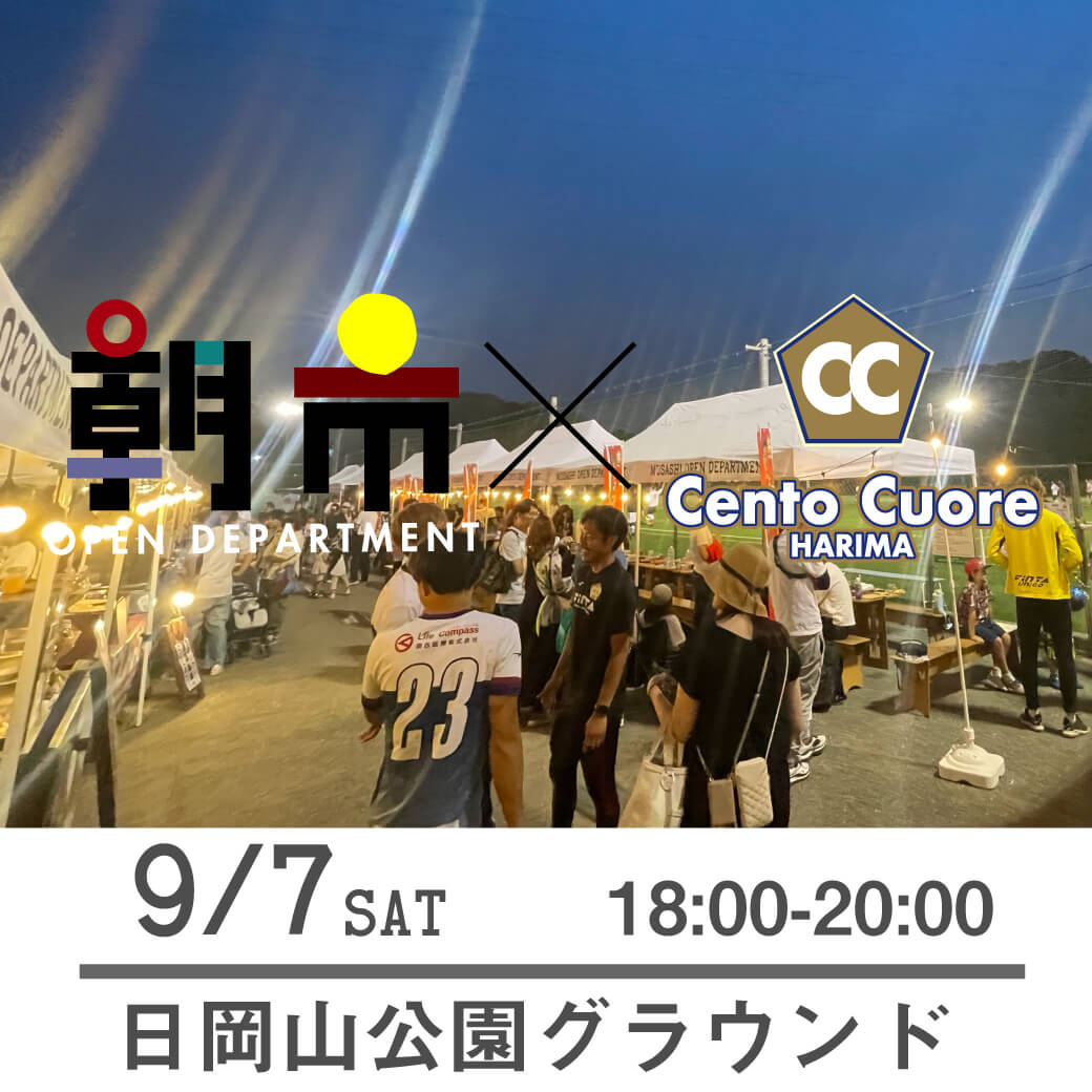 朝市×チェントクオーレハリマ9/7土曜日