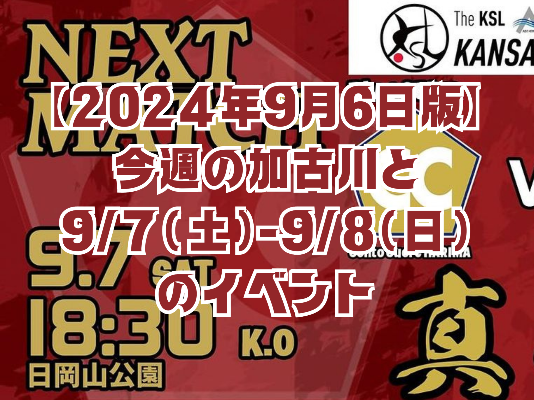 【2024年9月6日版】 今週の加古川と 9/7（土）-9/8（日） のイベント