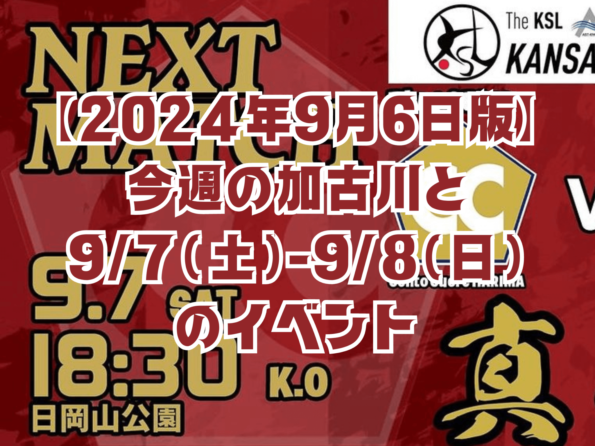 【2024年9月6日版】 今週の加古川と 9/7(土)-9/8(日) のイベント