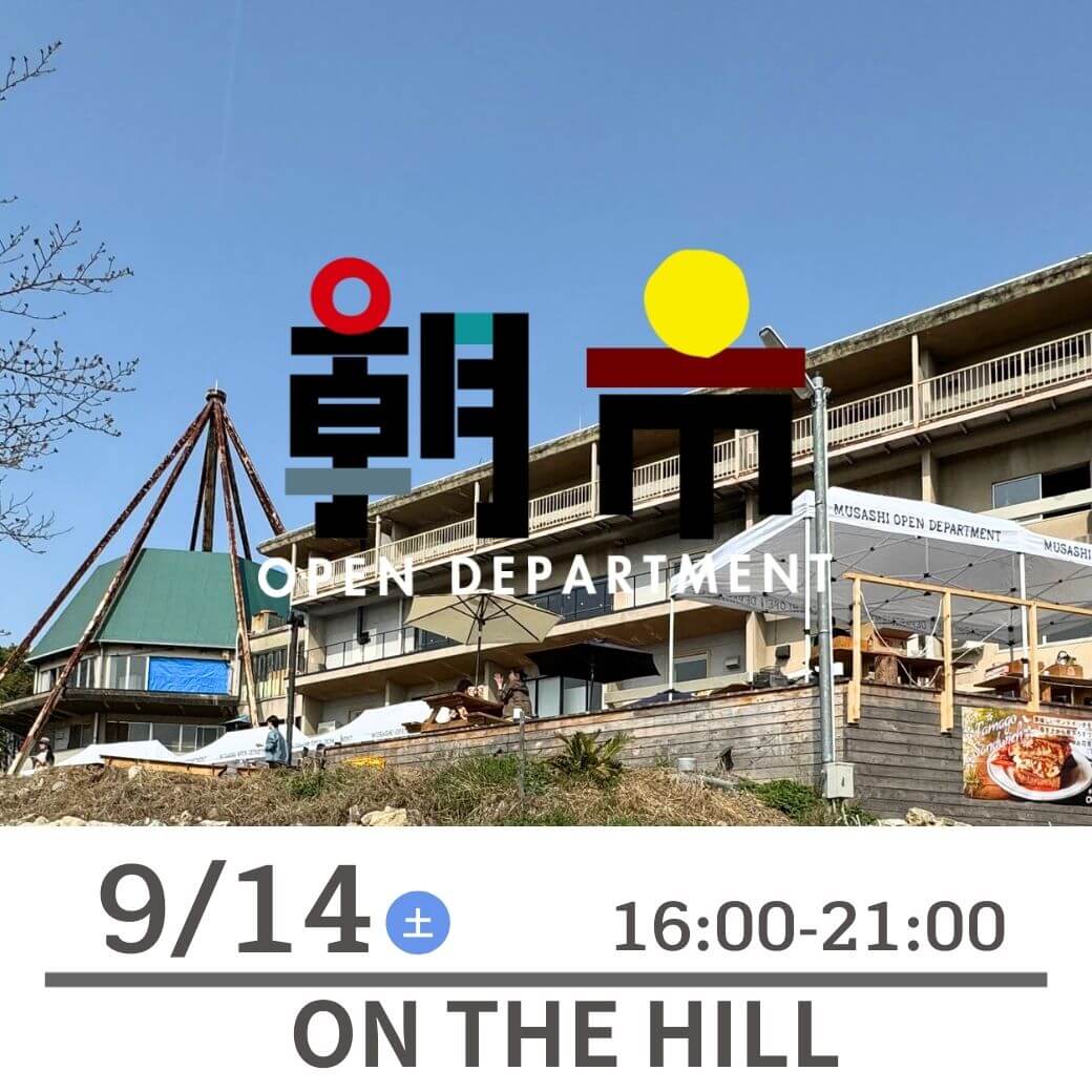 朝市 9/14土曜日 16:00-21:00 ON THE HILL