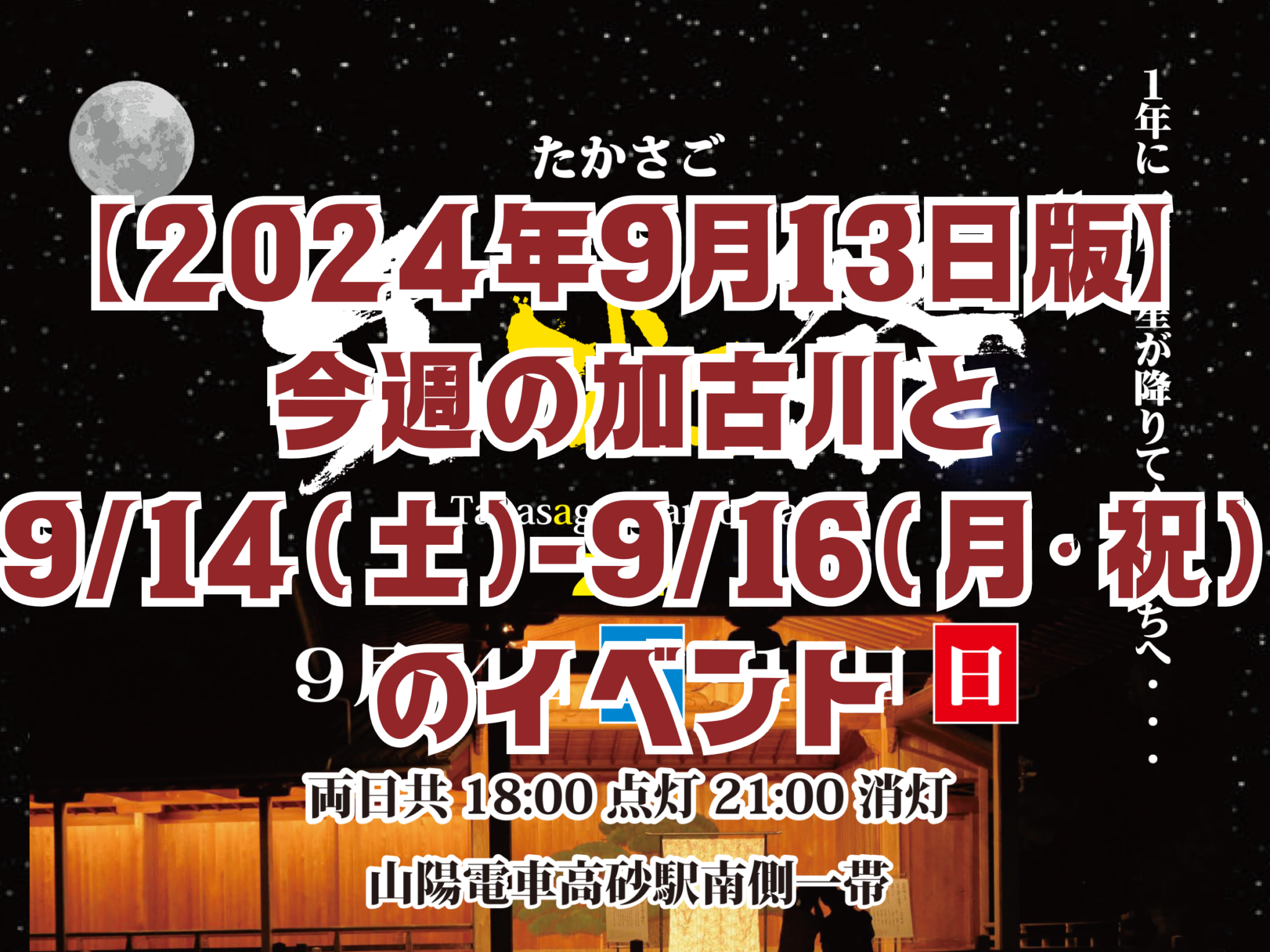 【2024年9月13日版】 今週の加古川と 9/14（土）-9/16（月・祝） のイベント