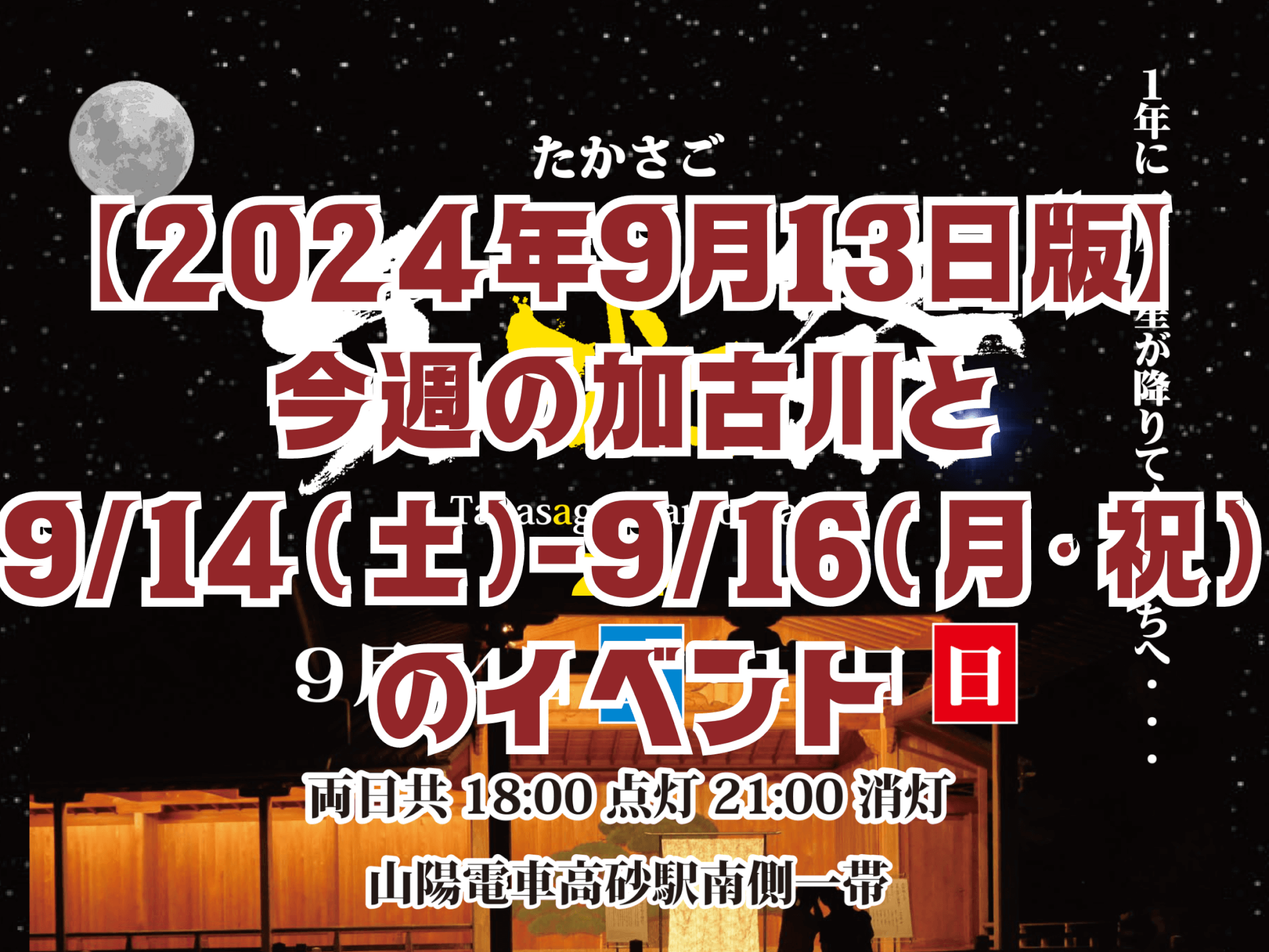 【2024年9月13日版】 今週の加古川と 9/14(土)-9/16(月・祝) のイベント