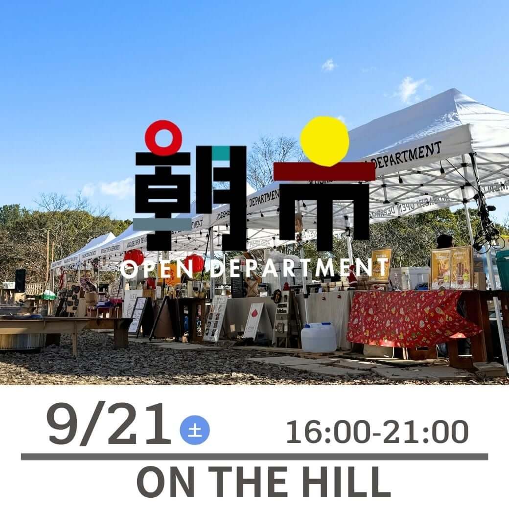 朝市 9/21土曜日　16:00-21:00 ON THE HILL