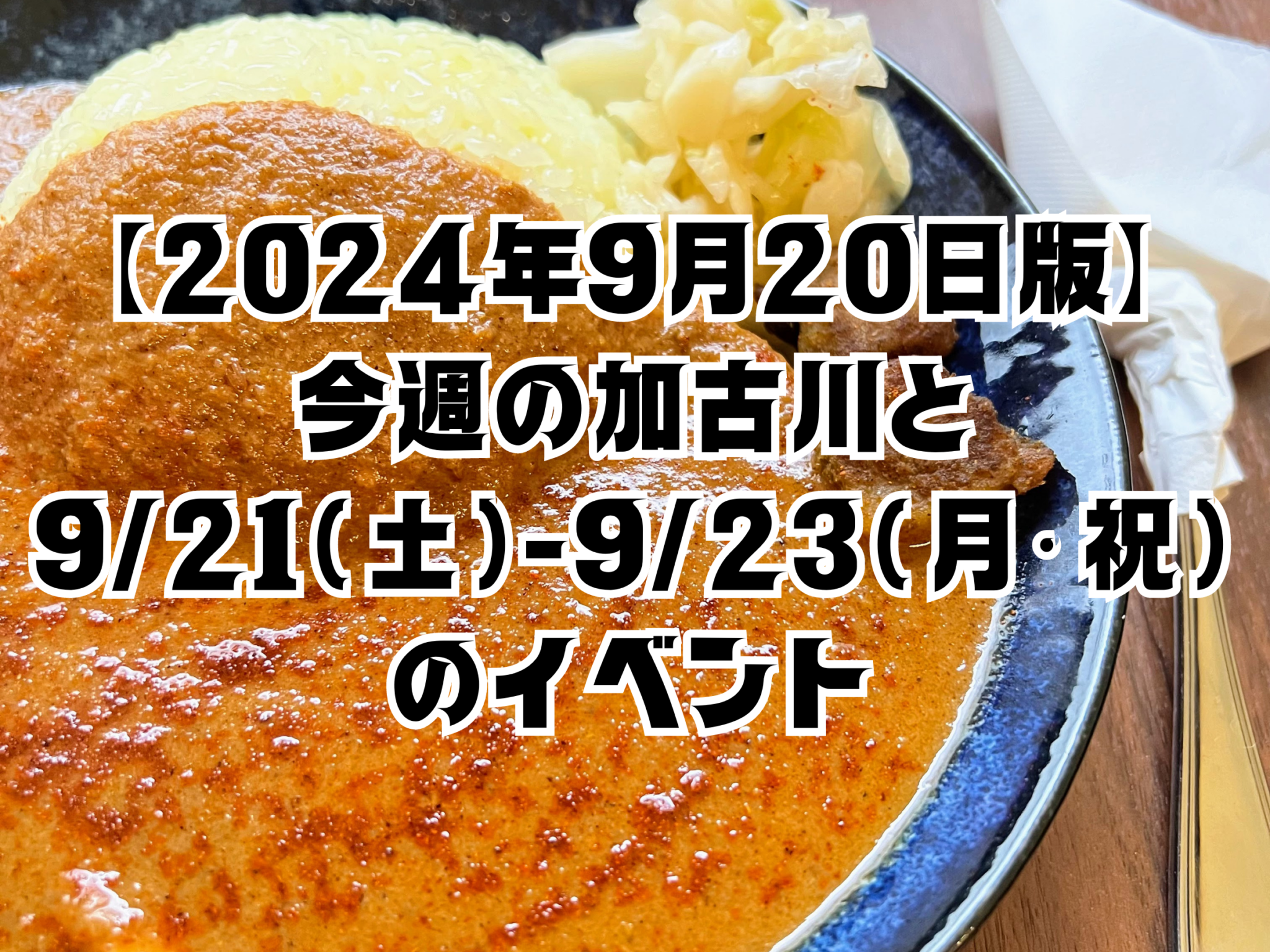 【2024年9月20日版】 今週の加古川と 9/21（土）-9/23（月・祝） のイベント