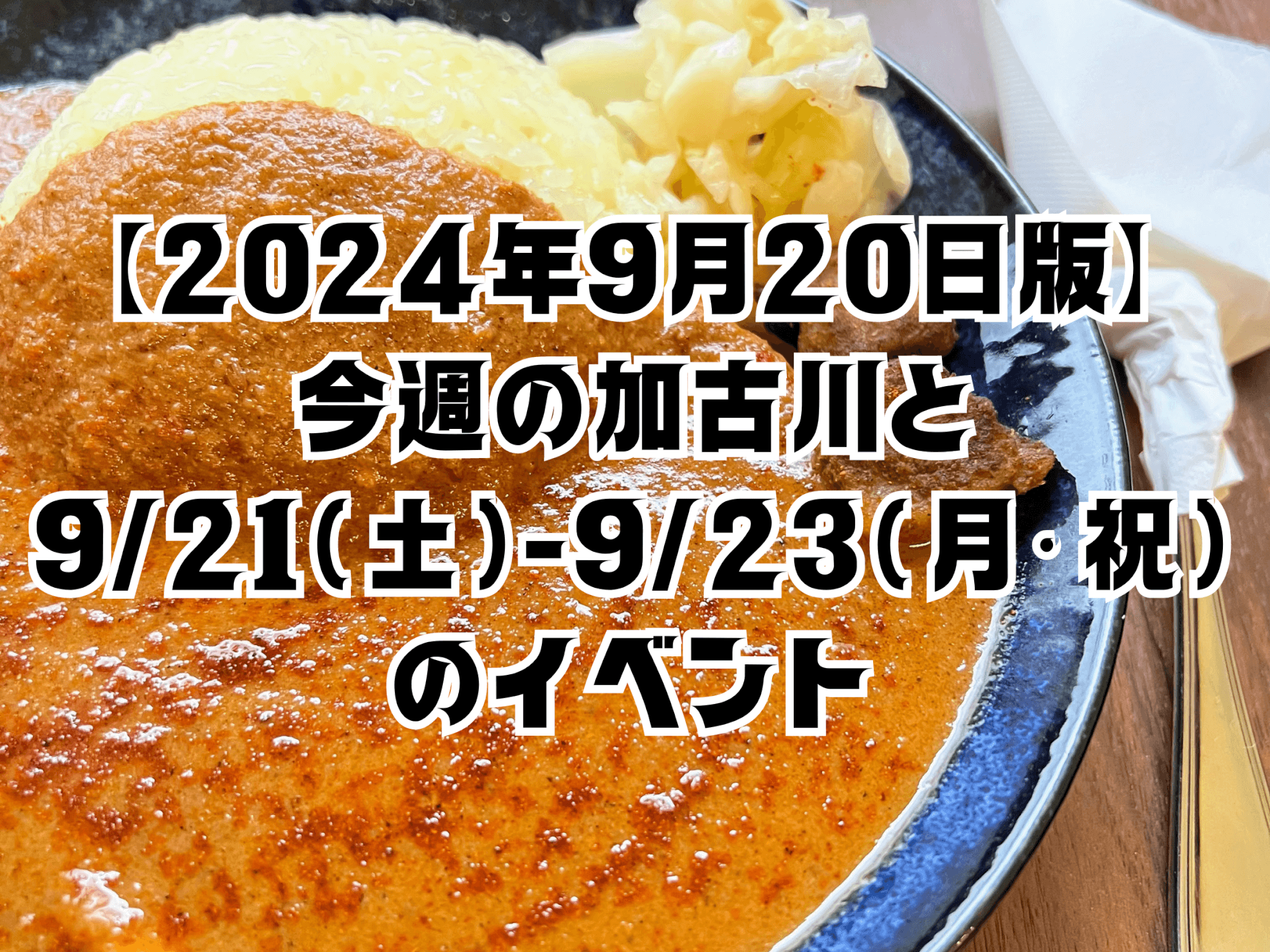【2024年9月20日版】 今週の加古川と 9/21(土)-9/23(月・祝) のイベント