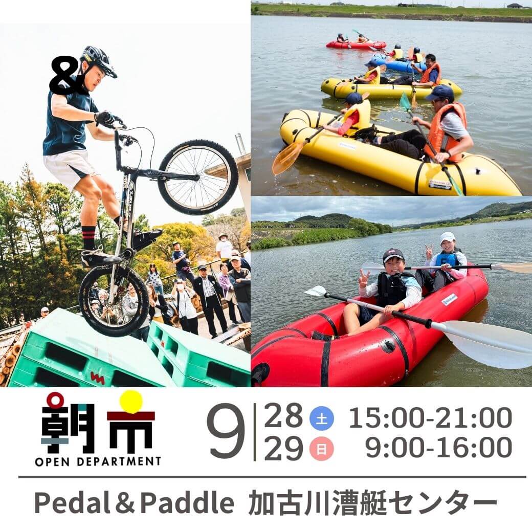 ペダル＆パドル 9月28日（土）15-21時／29日（日）9-16時　加古川市立漕艇センター