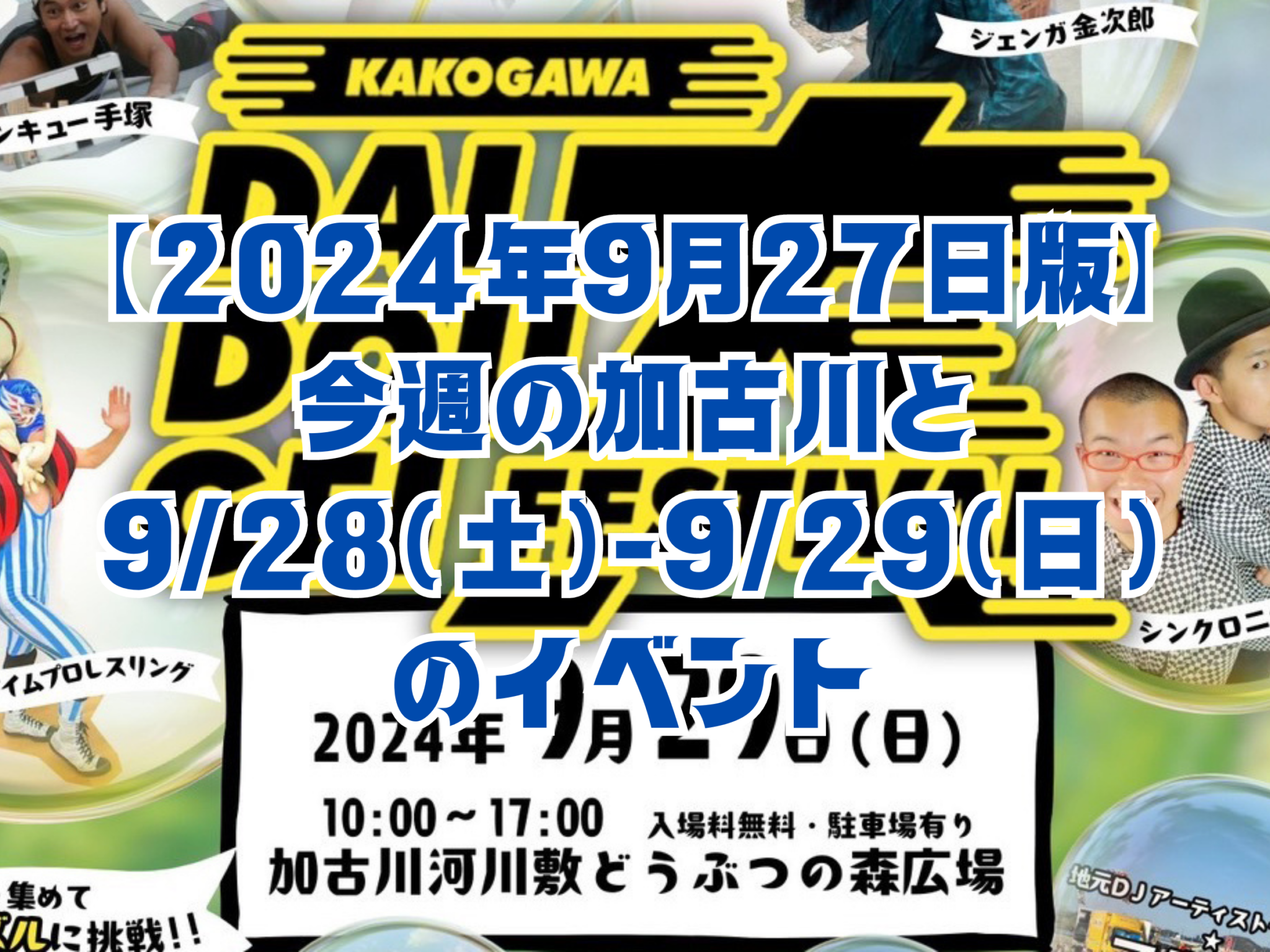 【2024年9月27日版】 今週の加古川と 9/28（土）-9/29（日） のイベント