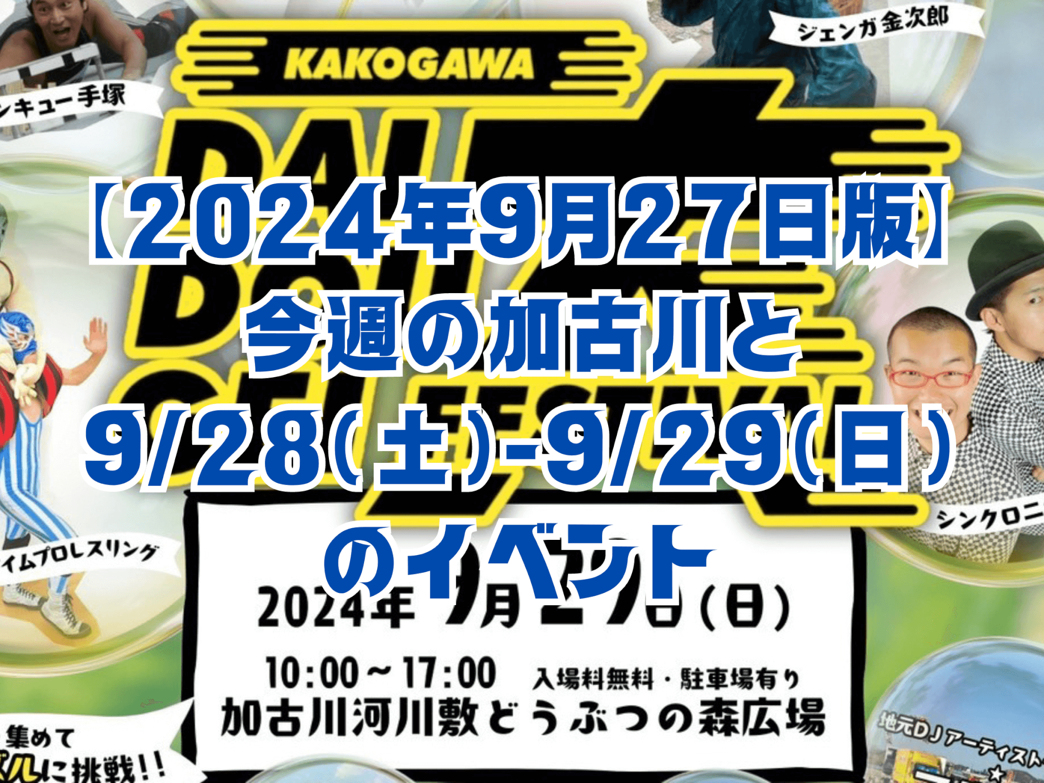 【2024年9月27日版】 今週の加古川と 9/28(土)-9/29(日) のイベント