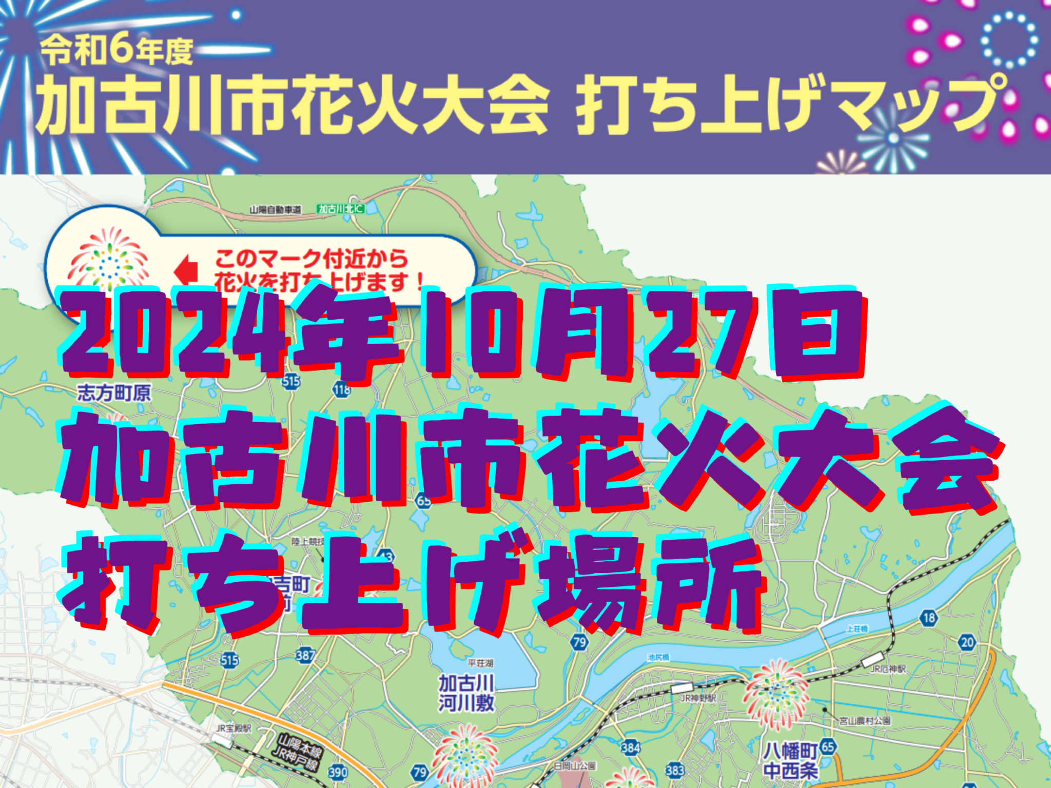 2024年10月27日 加古川市花火大会 打ち上げ場所