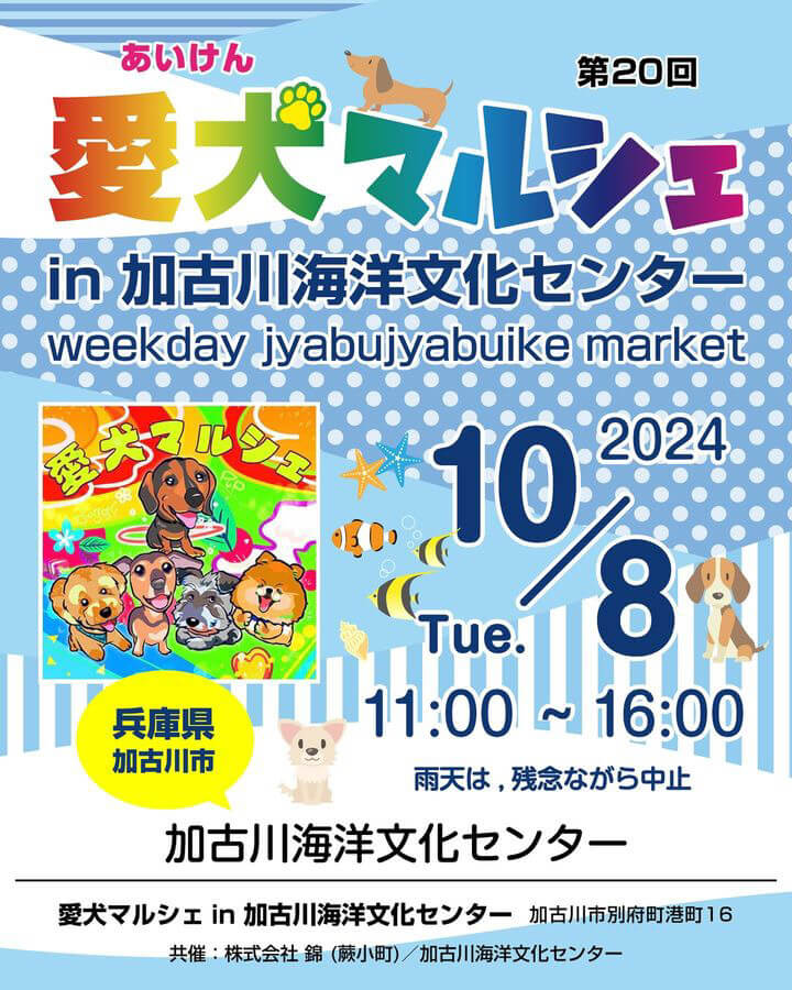 第20回 愛犬マルシェin加古川海洋文化センター 開催日・2024年10月8日(火) 開催場所・加古川海洋文化センター 開催時間・11:00〜16:00 駐車場・無料駐車場約120台