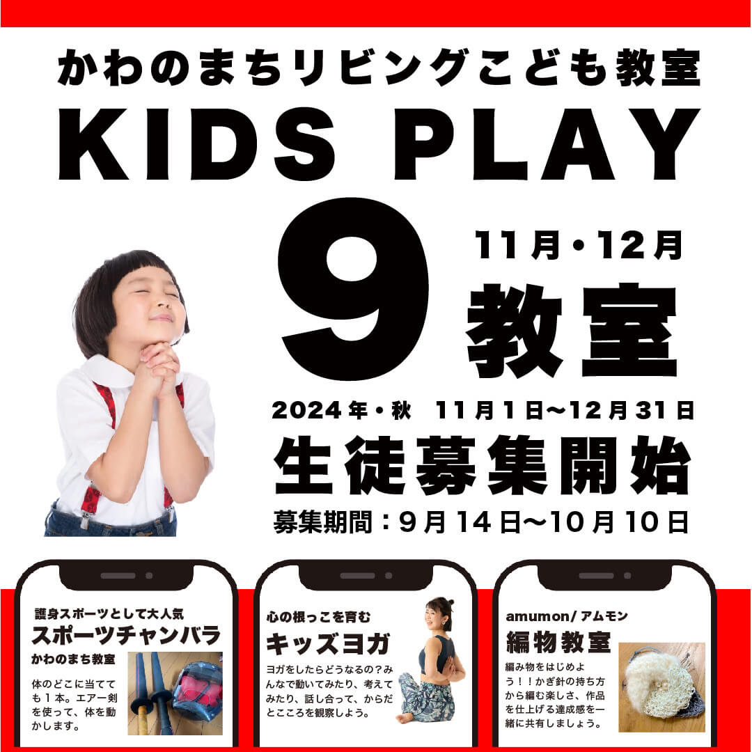 かわのまちリビングこども教室「KIDS PLAY」2024・秋