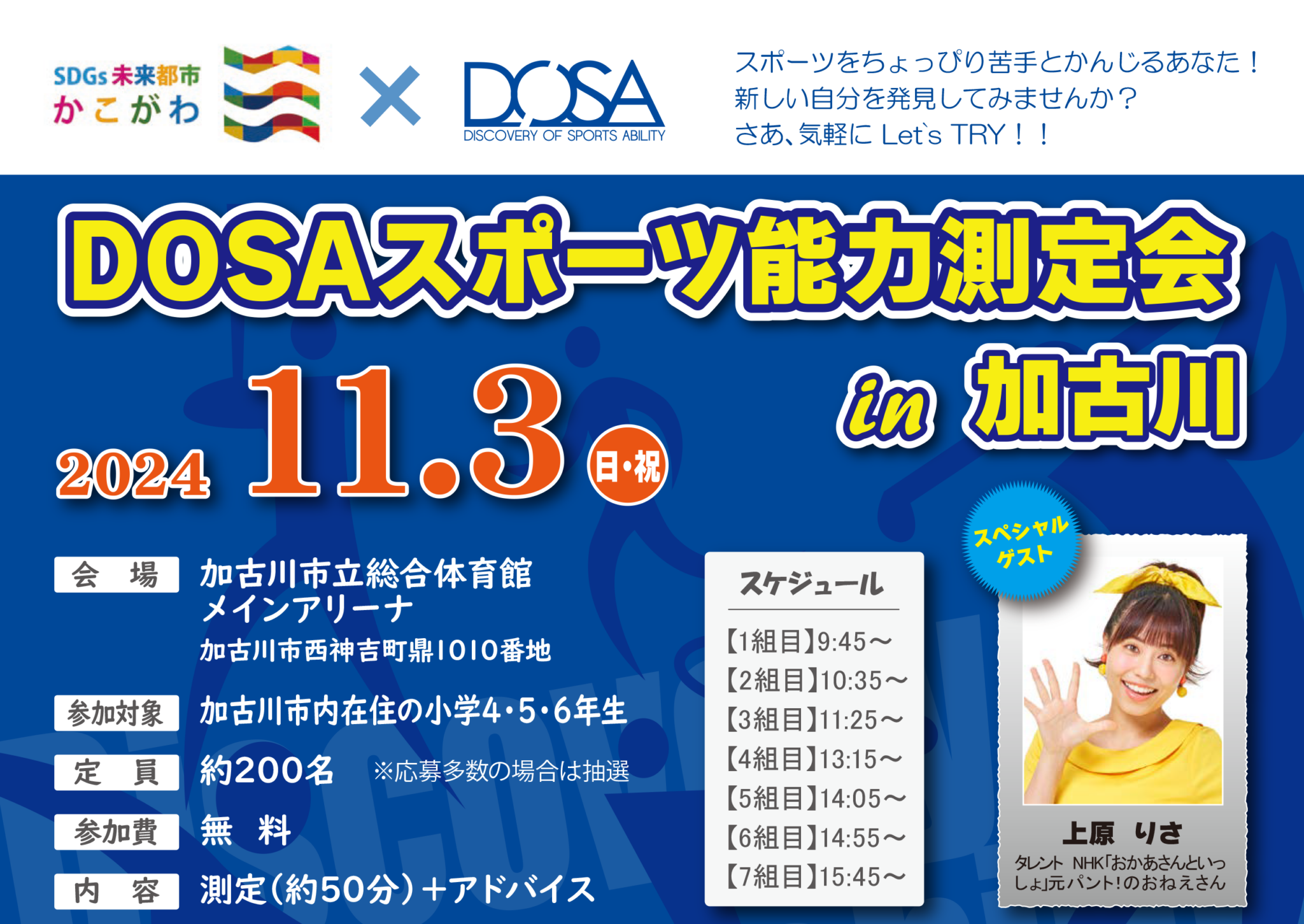 DOSAスポーツ能力測定会in加古川 2024.11.3日曜日祝日 加古川市立総合体育館メインアリーナ