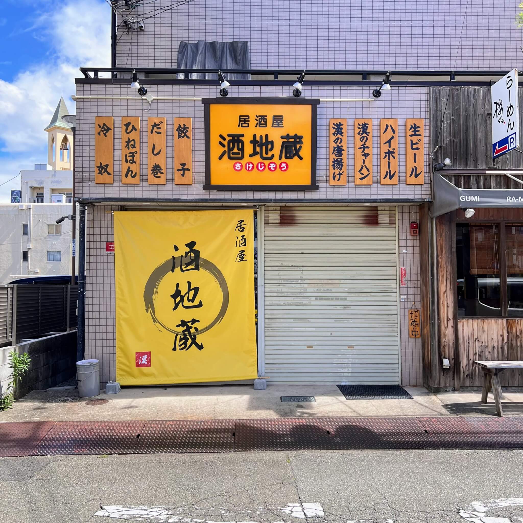 居酒屋酒地蔵外観