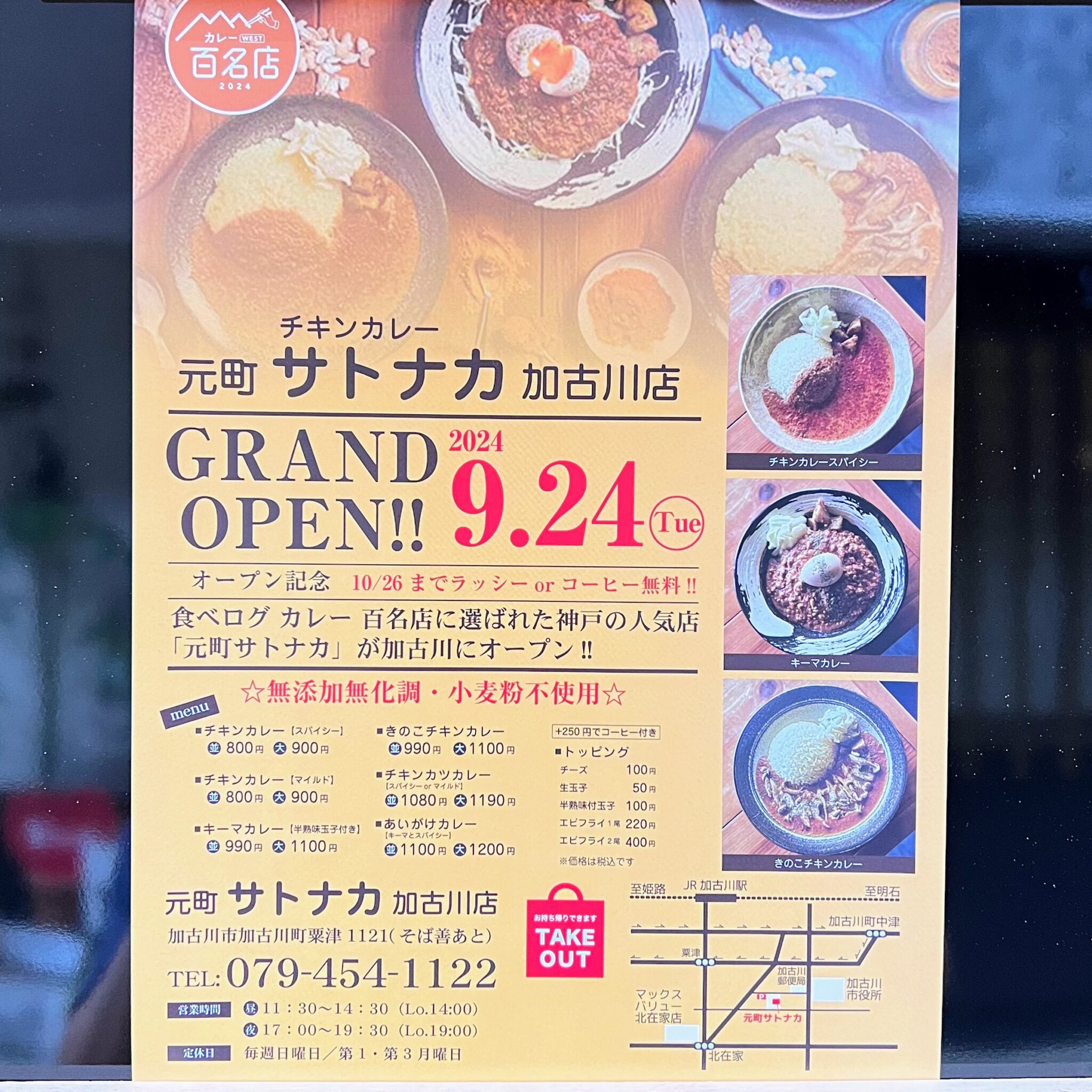 元町サトナカ加古川店9/24オープン告知チラシ