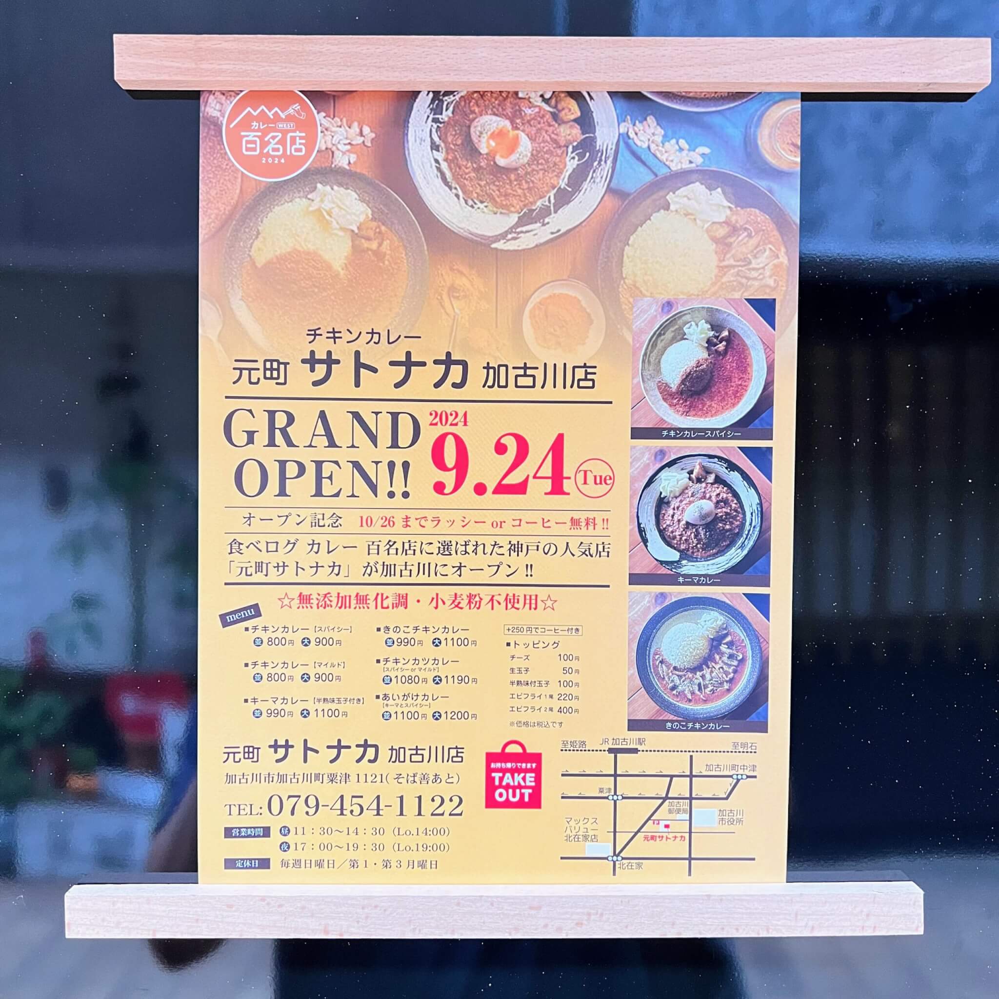 元町サトナカ加古川店オープンの告知チラシ