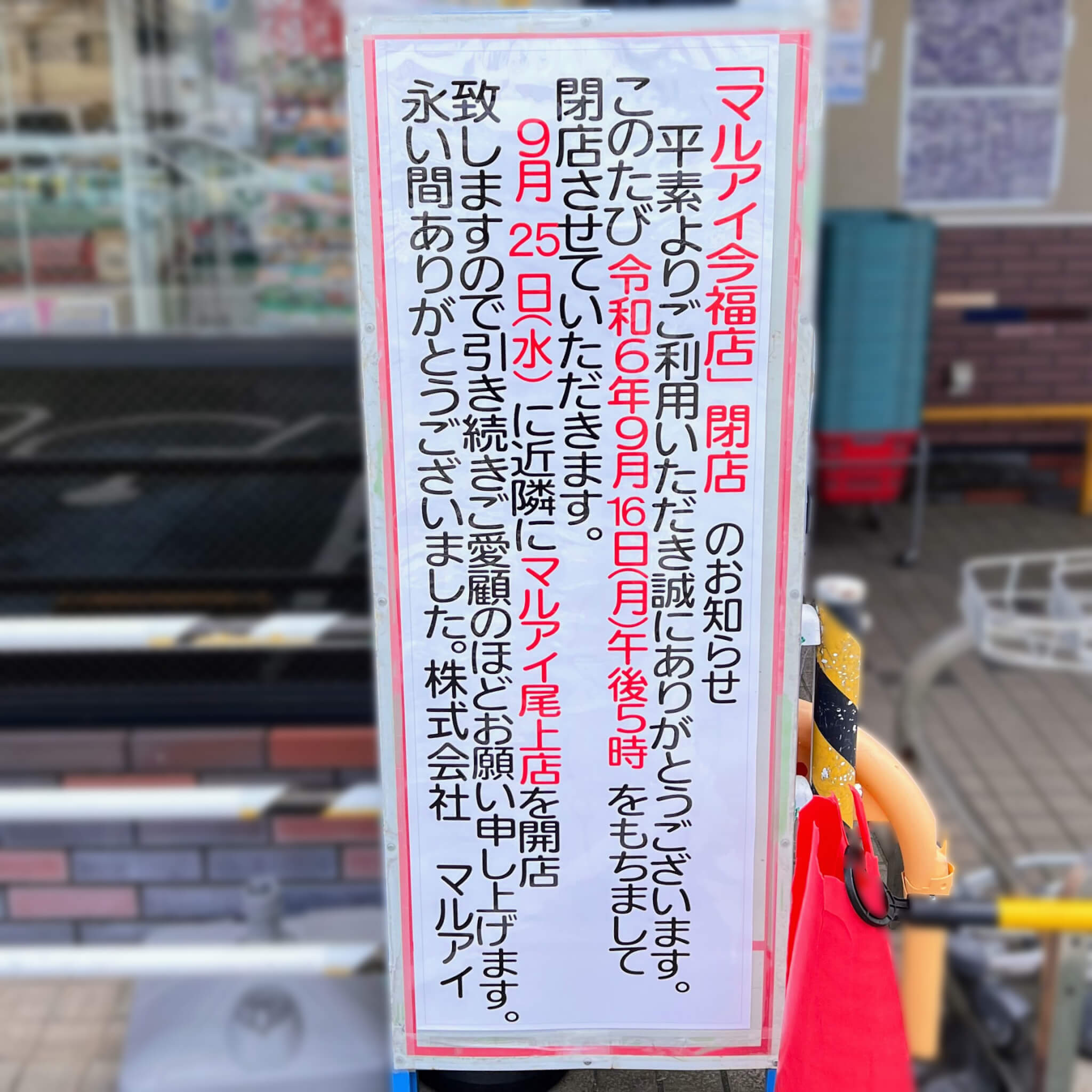 マルアイ今福店閉店のお知らせ