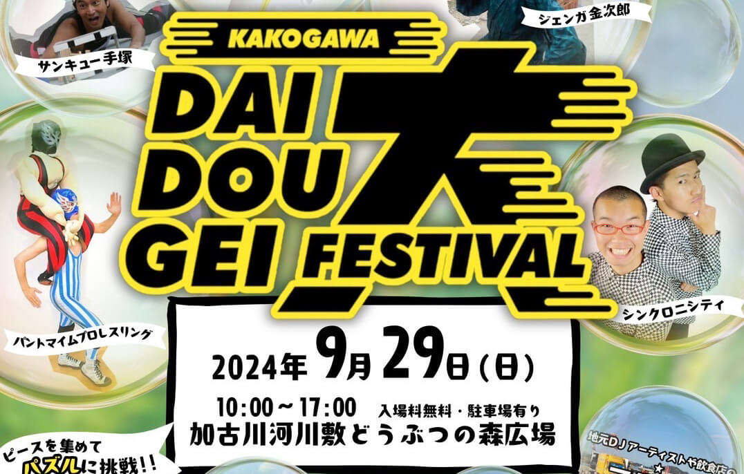 加古川大道芸フェスティバル2024 2024年9月29日日曜日 10:00～17:00入場料無料・駐車場有り 加古川河川敷どうぶつの森広場