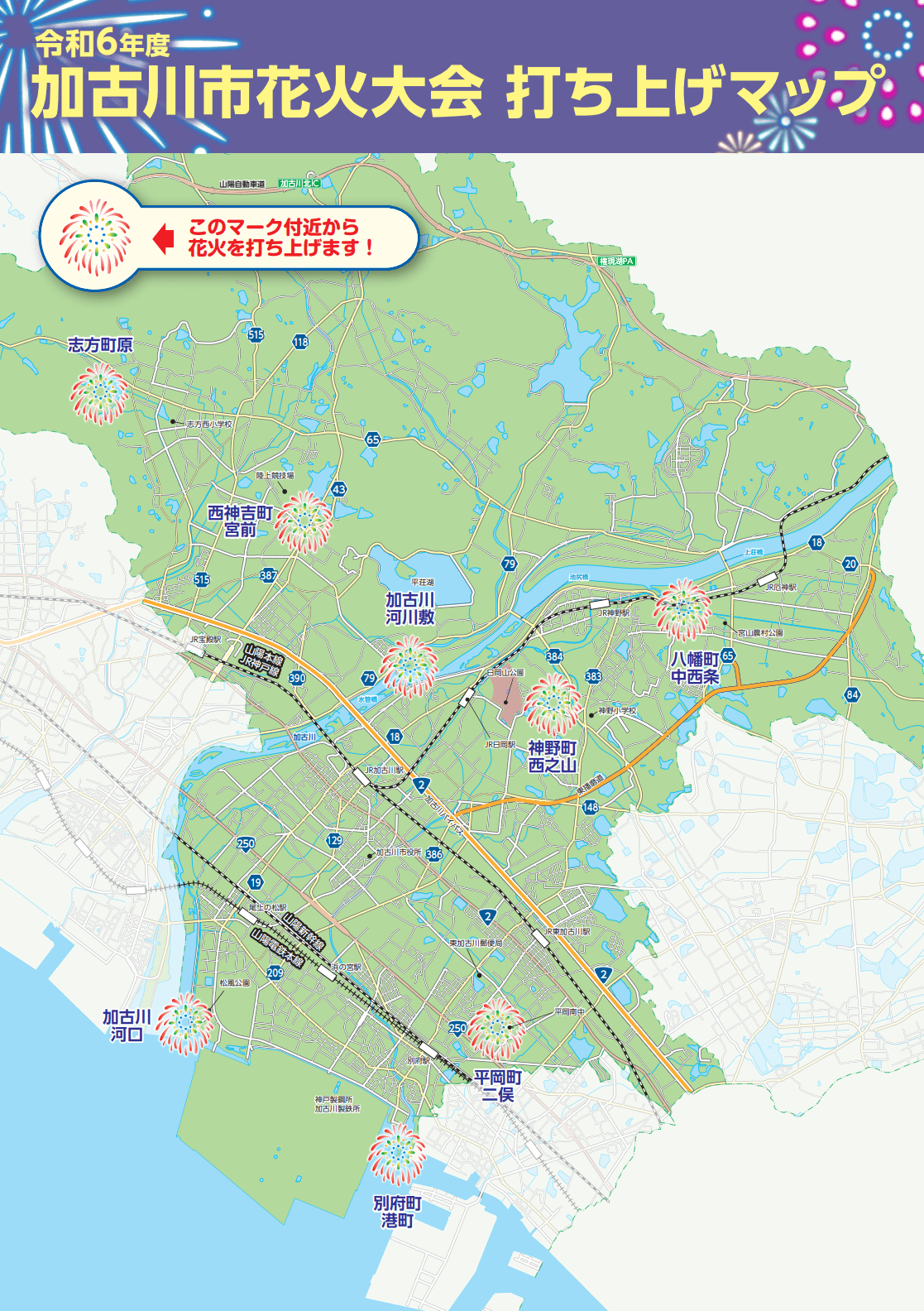 2024年（令和6年度）の加古川市花火大会　打ち上げ場所マップ