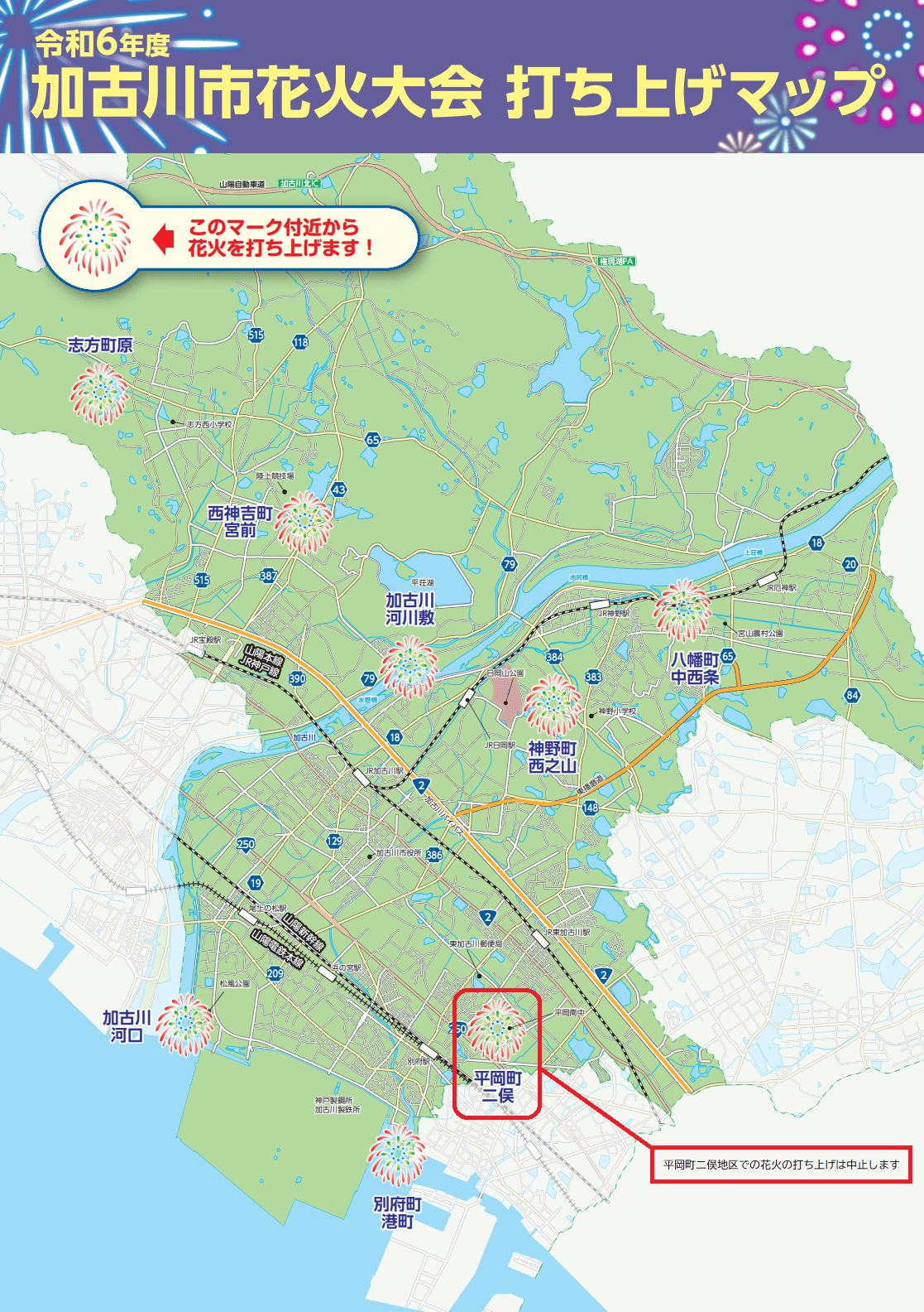 2024年（令和6年度）の加古川市花火大会　打ち上げ場所マップ7か所に変更のもの