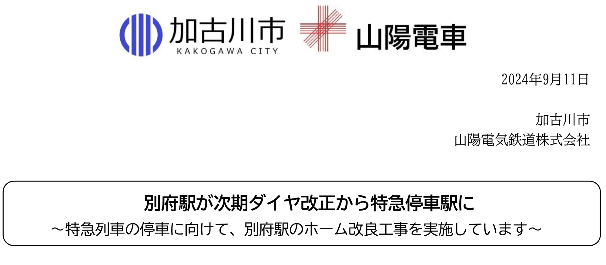 加古川市・山陽電車 別府駅が次期ダイヤ改正から特急停車駅に ～特急列車の停車に向けて、別府駅のホーム改良工事を実施しています～