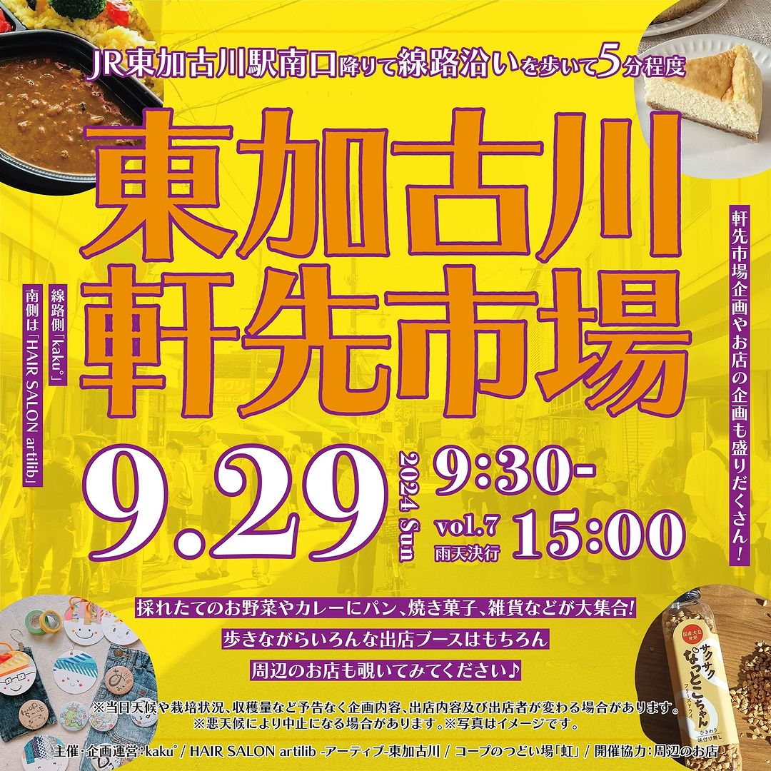 東加古川軒先市場 vol.7 9/29 9:30-15:00