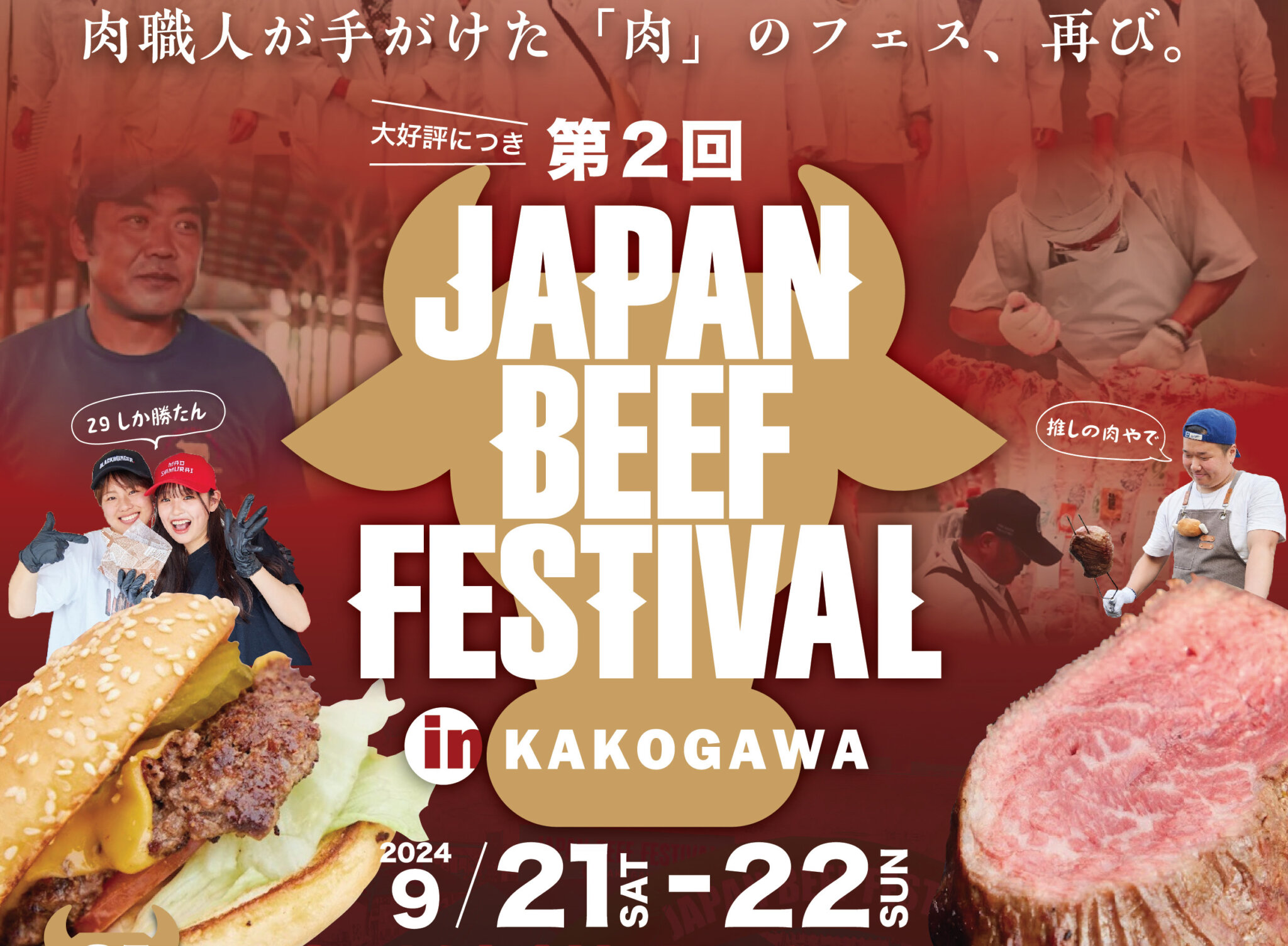 第2回JAPAN BEEF FESTIVAL in KAKOGAWA 9/21（土）9/22（日） 加古川河川敷どうぶつの森広場