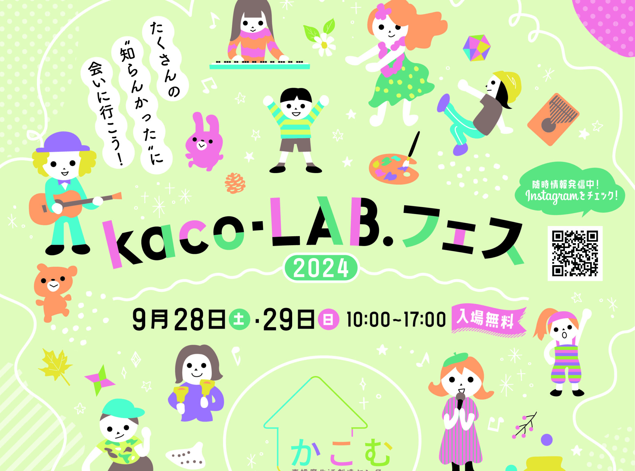 kaco-LAB.フェス2024　〜たくさんの"知らんかった"に会いに行こう！ 9月28日土曜日・29日日曜日10時から17時入場無料 会場兵庫県加古川総合庁舎1階東播磨生活創造センター「かこむ」