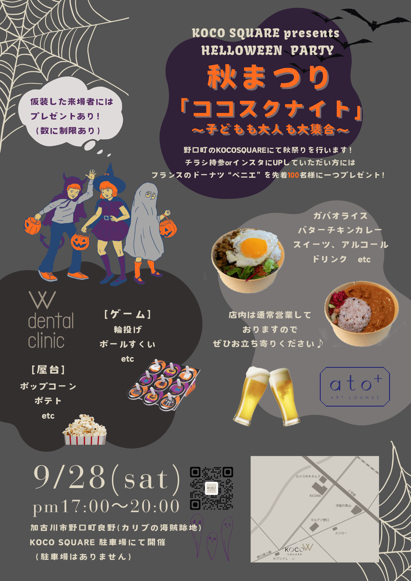 9/28（土）ハロウィンイベント「ココスクナイト」
KOCO SQUARE
pm17:00～20:00