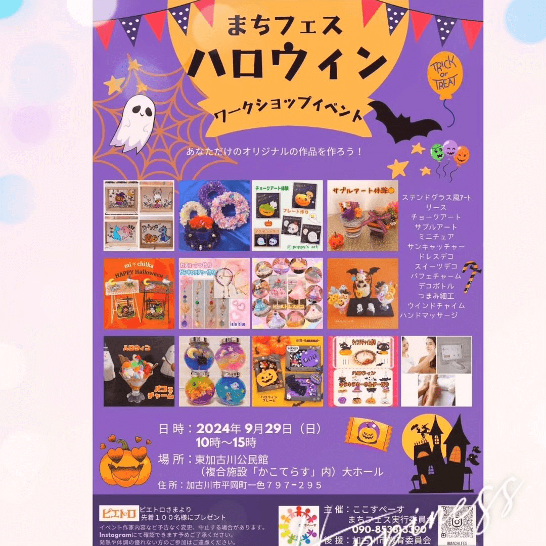 まちフェスハロウィンワークショップイベント
2024年9月29日日曜日
10時～15時
東加古川公民館（複合施設かこてらす内）大ホール