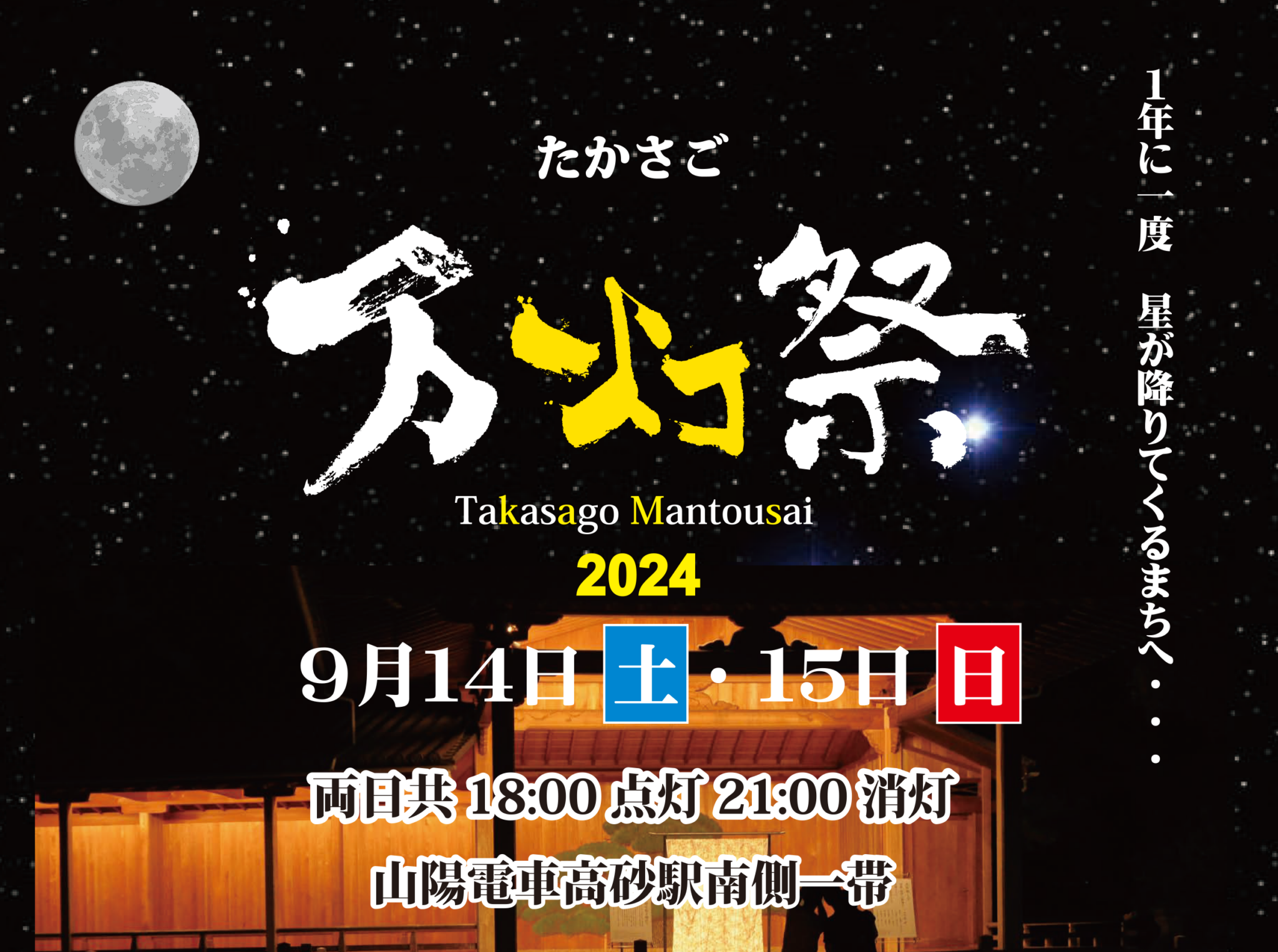 たかさご万灯祭2024 9月14日土曜・15日日曜 両日共18:00点灯21:00消灯 山陽電車高砂駅南側一帯