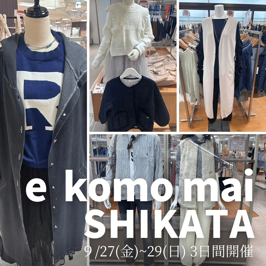 e komo mai SHIKATA 倉庫市 9/27（金）～29（日）3日間開催