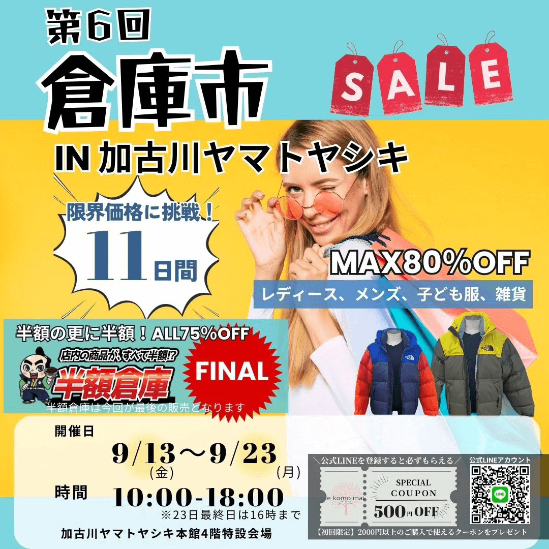 第6回倉庫市in加古川ヤマトヤシキ 9/13（金）～9/23（月） 加古川ヤマトヤシキ本館4階特設会場