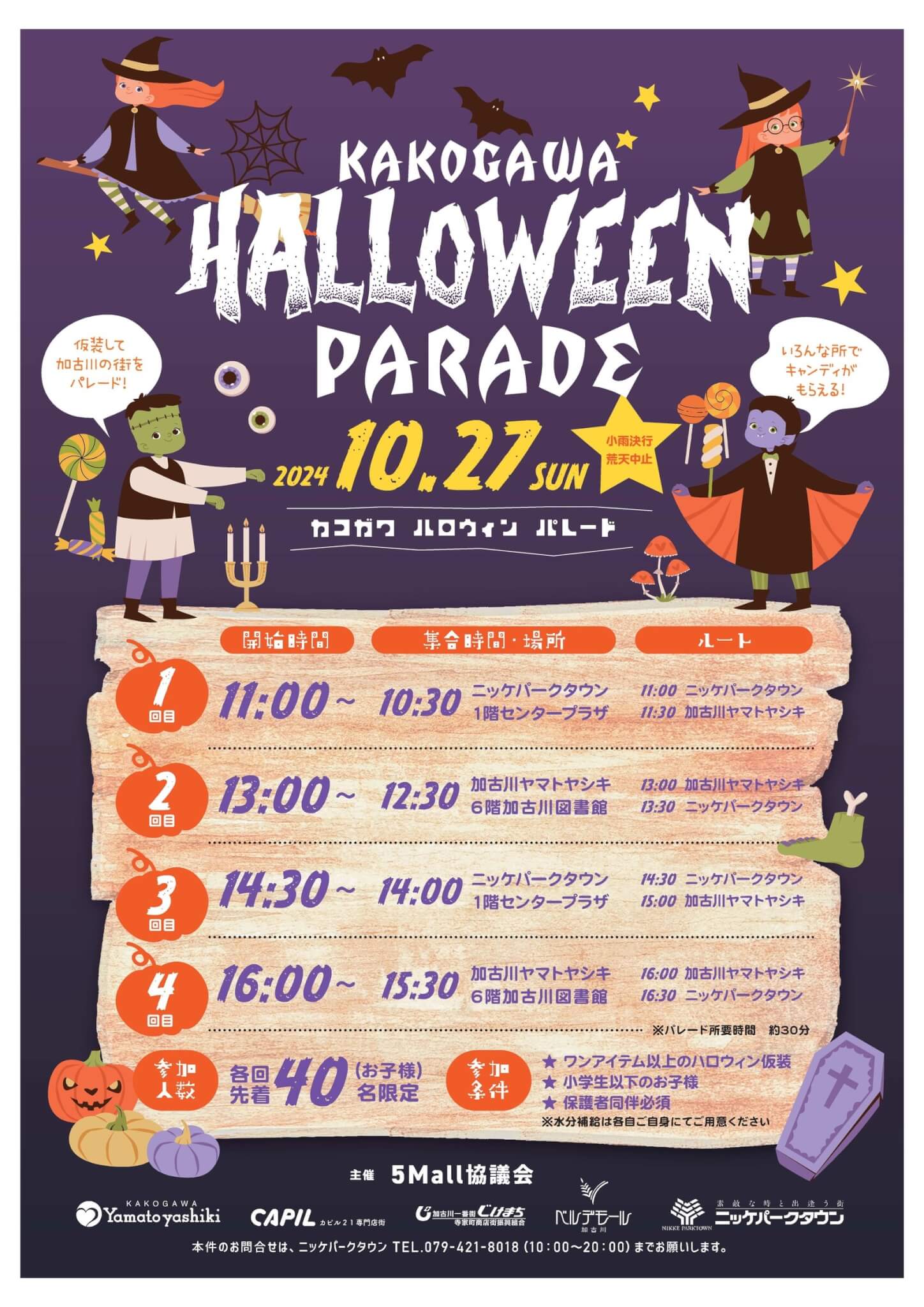 KAKOGAWA
HALLOWEEN
PARADE
2024.10.27SUN