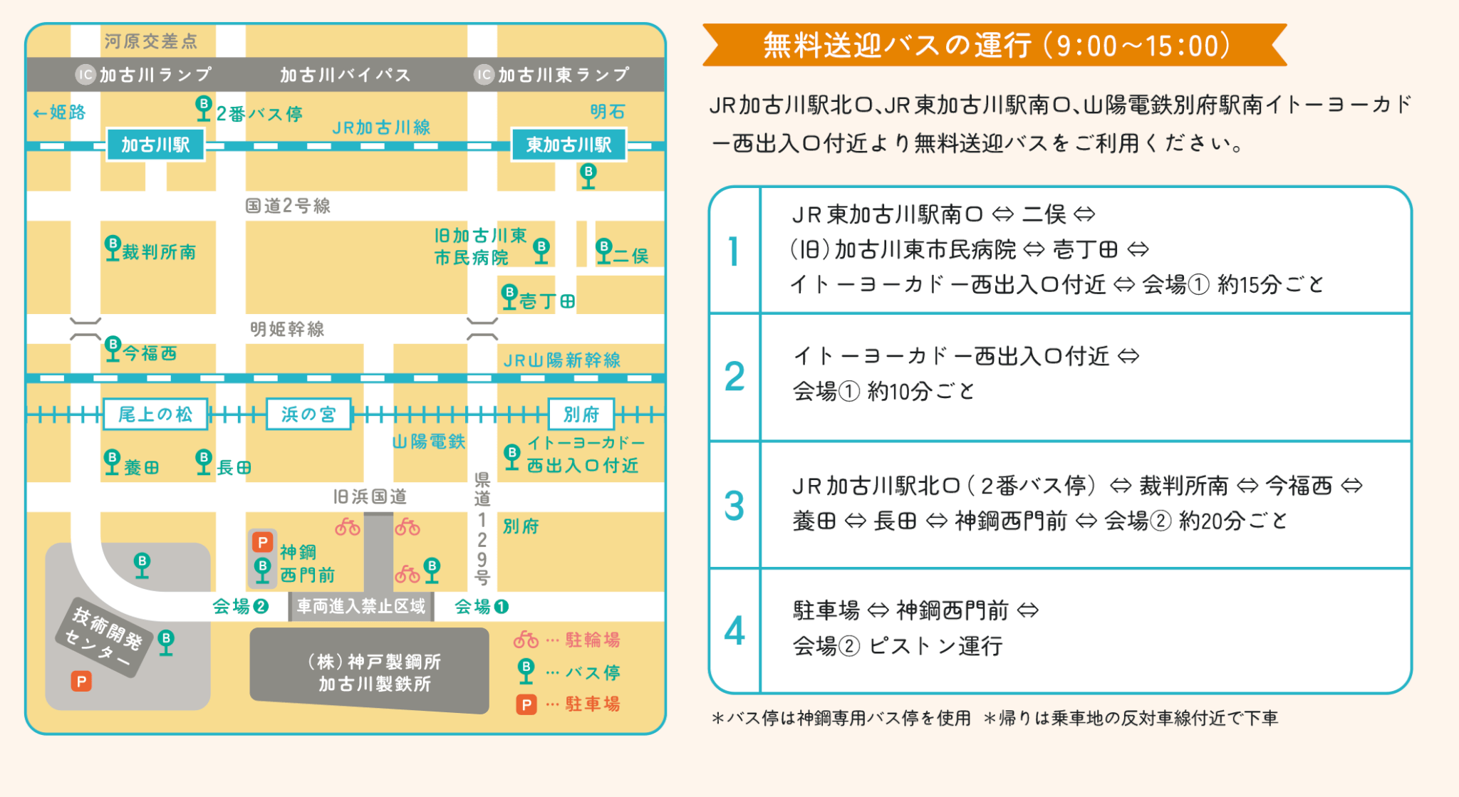 第30回神鋼かこがわフェスティバル無料送迎バスの運行内容