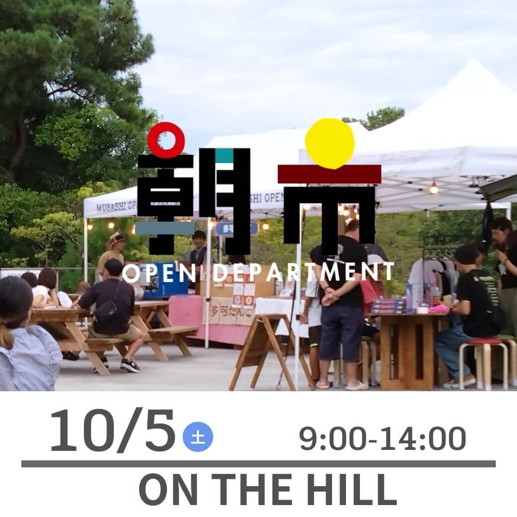 ムサシ朝市 10/5土曜日　9:00-14:00 ON THE HILL