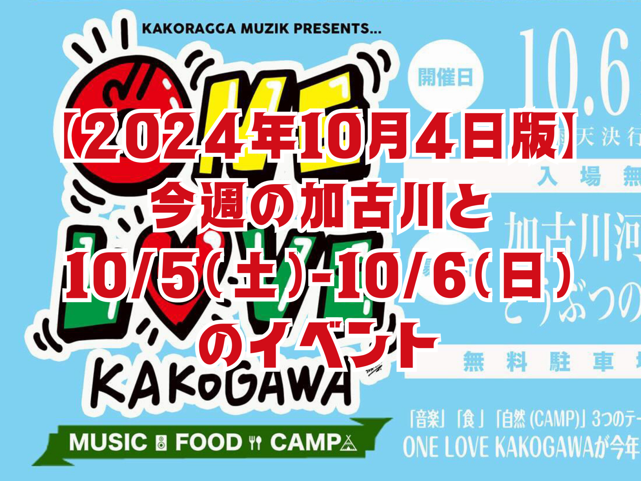 【2024年10月4日版】 今週の加古川と 10/5（土）-10/6（日） のイベント