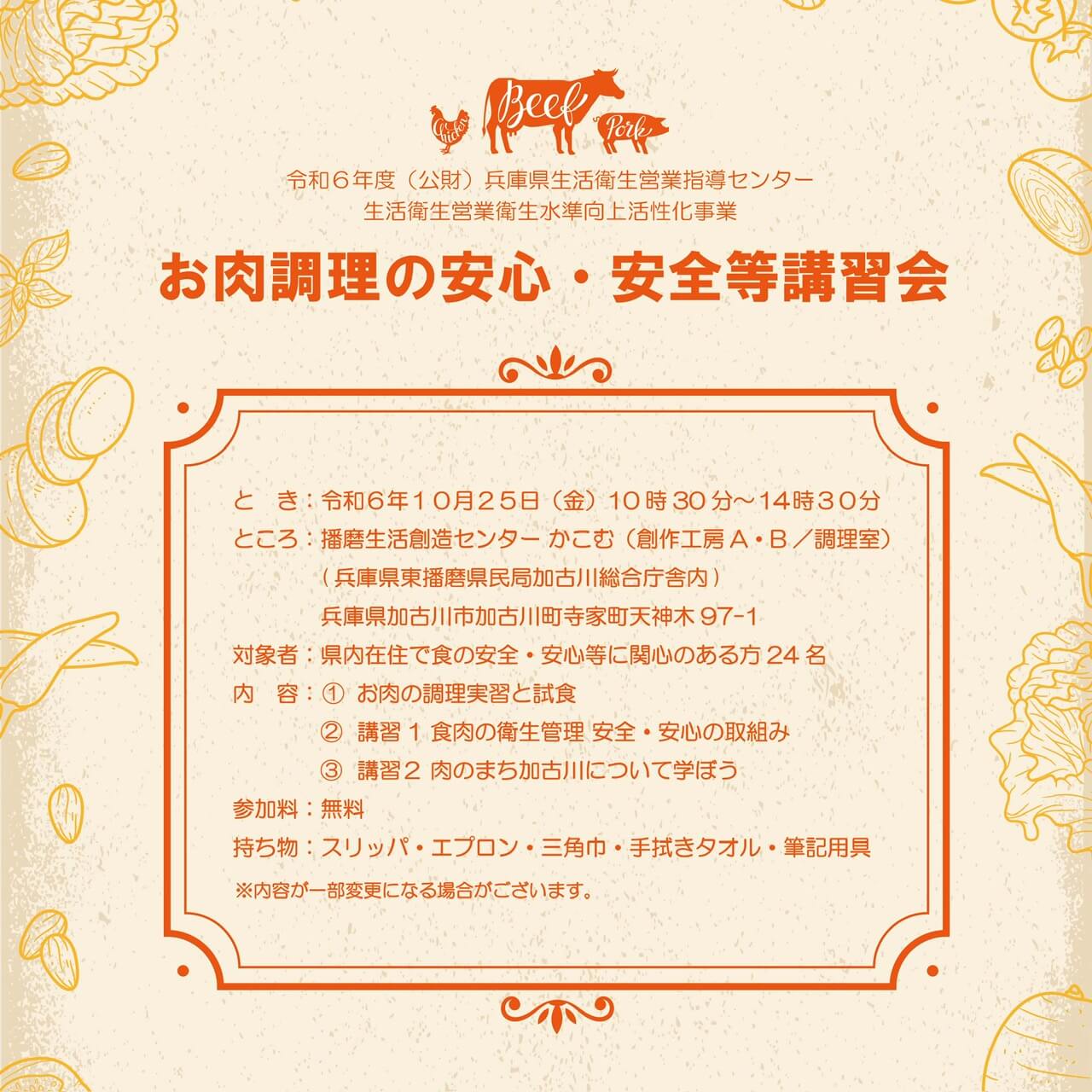 10月25日開催『お肉調理の安心・安全等講習会』