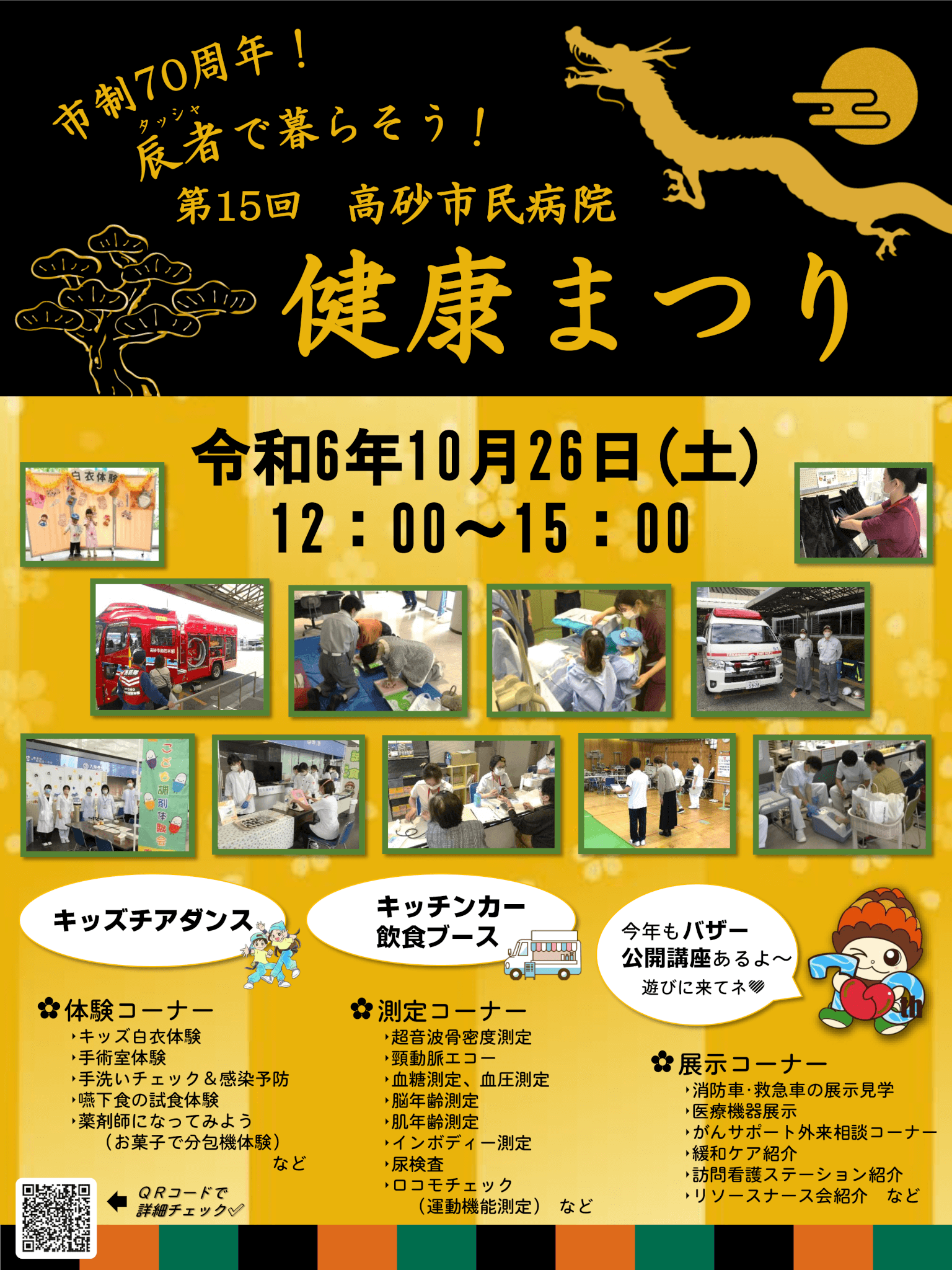 第15回 高砂市民病院健康まつり
市制70周年！辰者（たっしゃ）で暮らそう！
令和6年10月26日（土）
12:00～15:00
