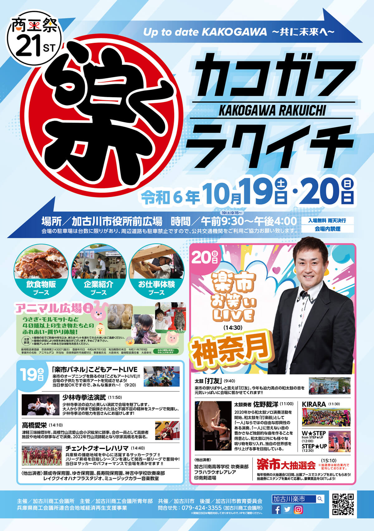 第21回加古川楽市
令和6年10月19日土曜日・20日日曜日
場所／加古川市役所前広場
入場無料　雨天決行