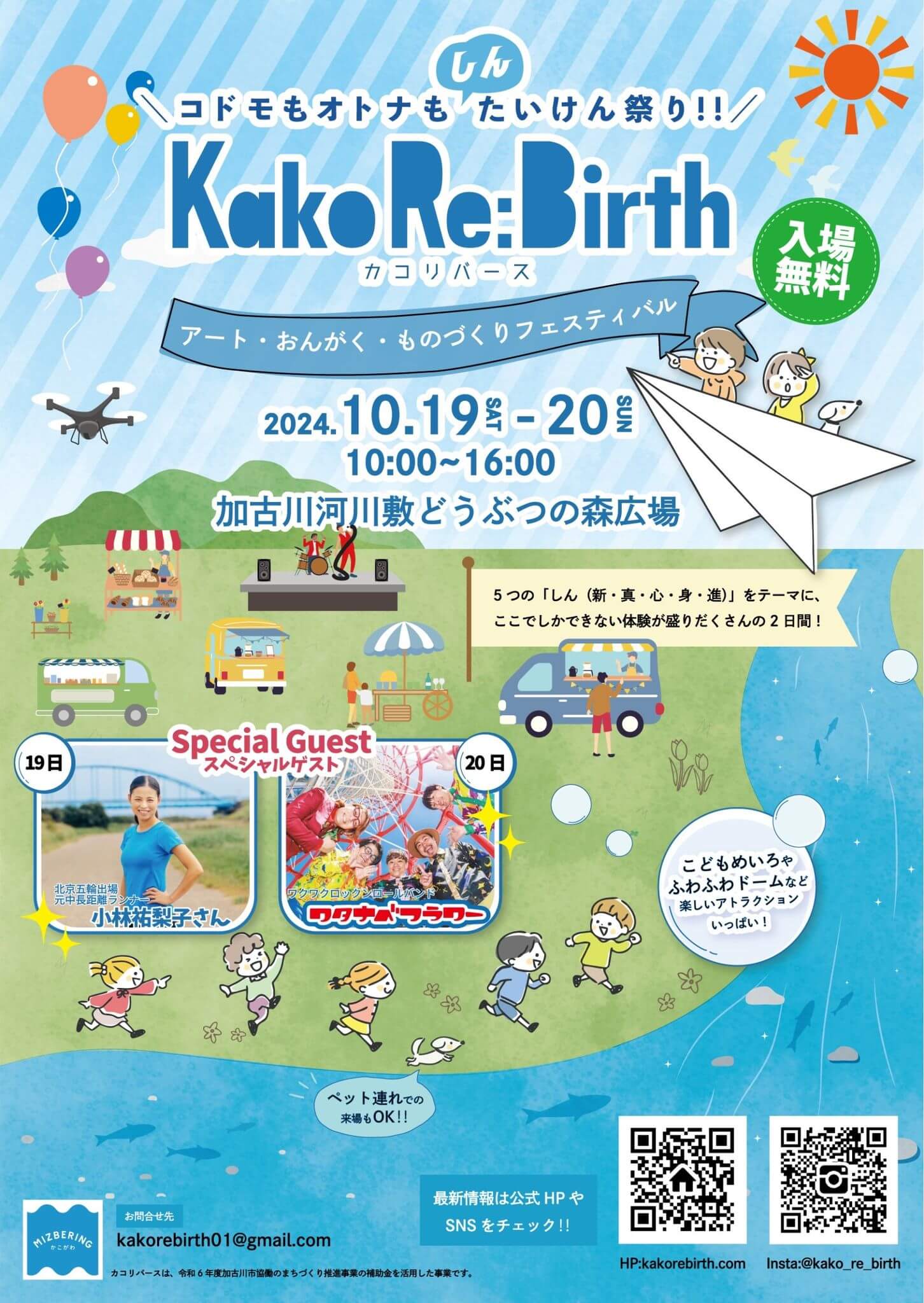 第4回カコリバースのチラシ
2024.10.19SAT-20SUN
10:00～16:00
加古川河川敷どうぶつの森広場