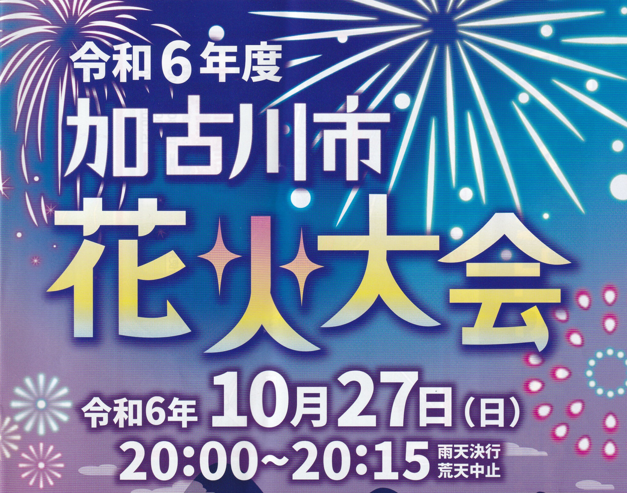 令和6年度加古川市花火大会 令和6年10月27日日曜日 20:00～20:15雨天決行・荒天中止