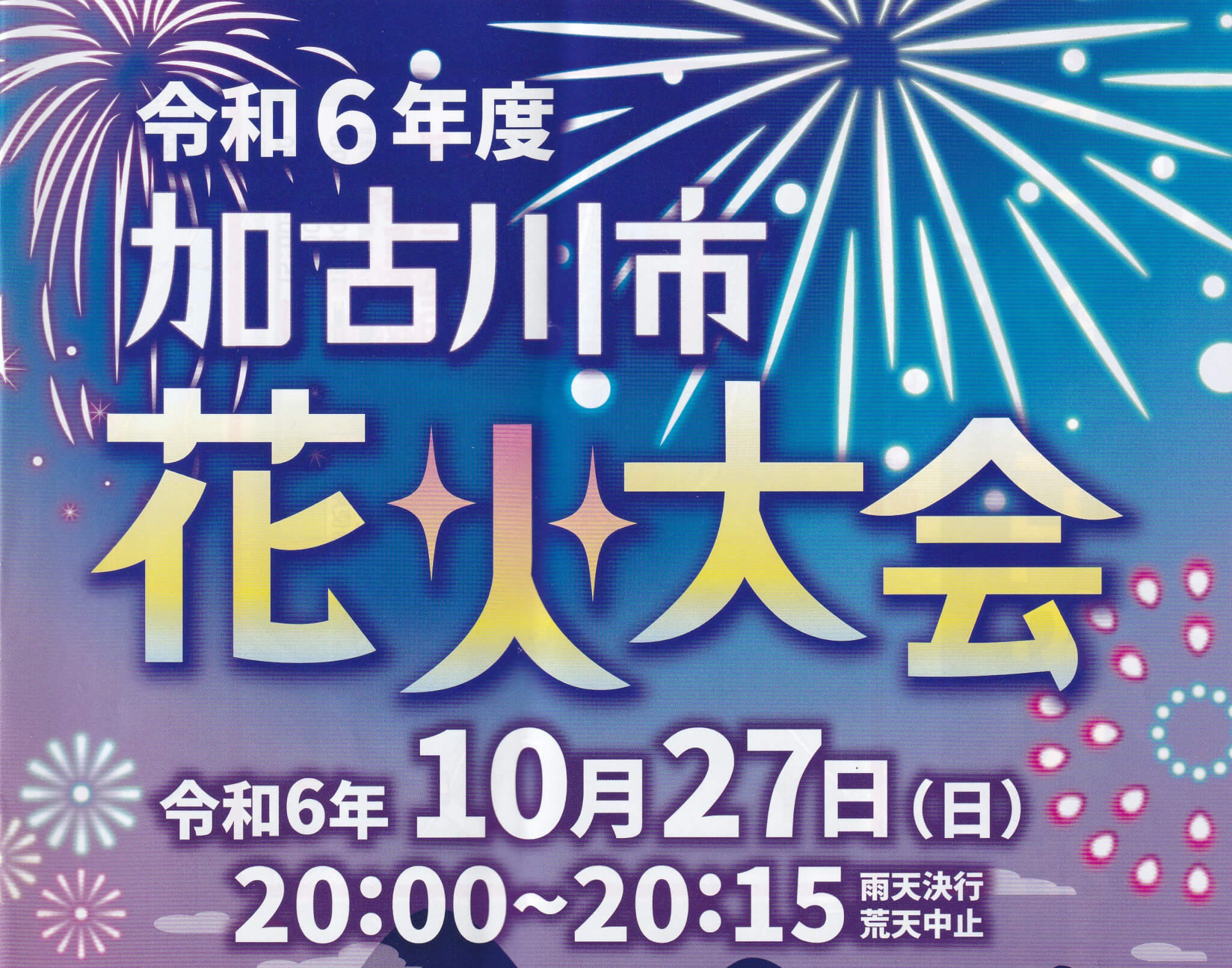 令和6年度加古川市花火大会 令和6年10月27日日曜日 20:00~20:15雨天決行・荒天中止