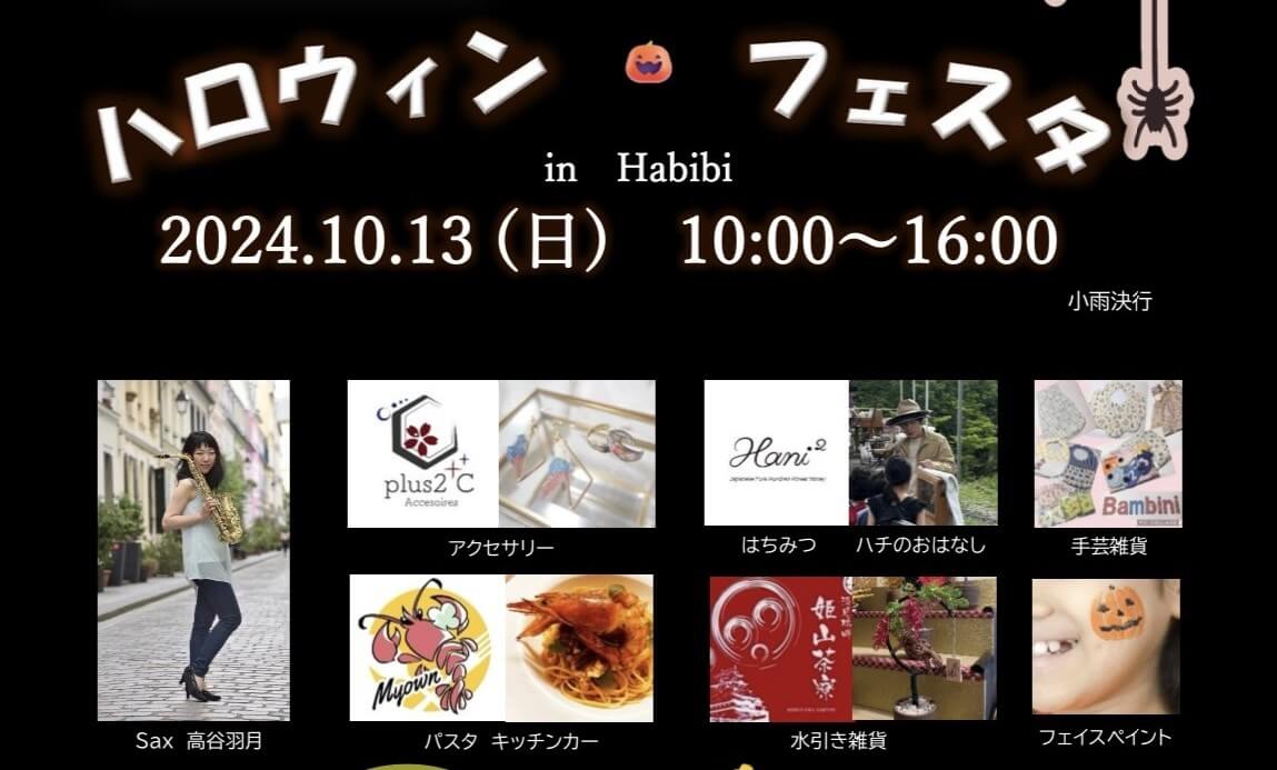 ハロウィン・フェスタ 2024.10.13（日）　10:00～16:00
