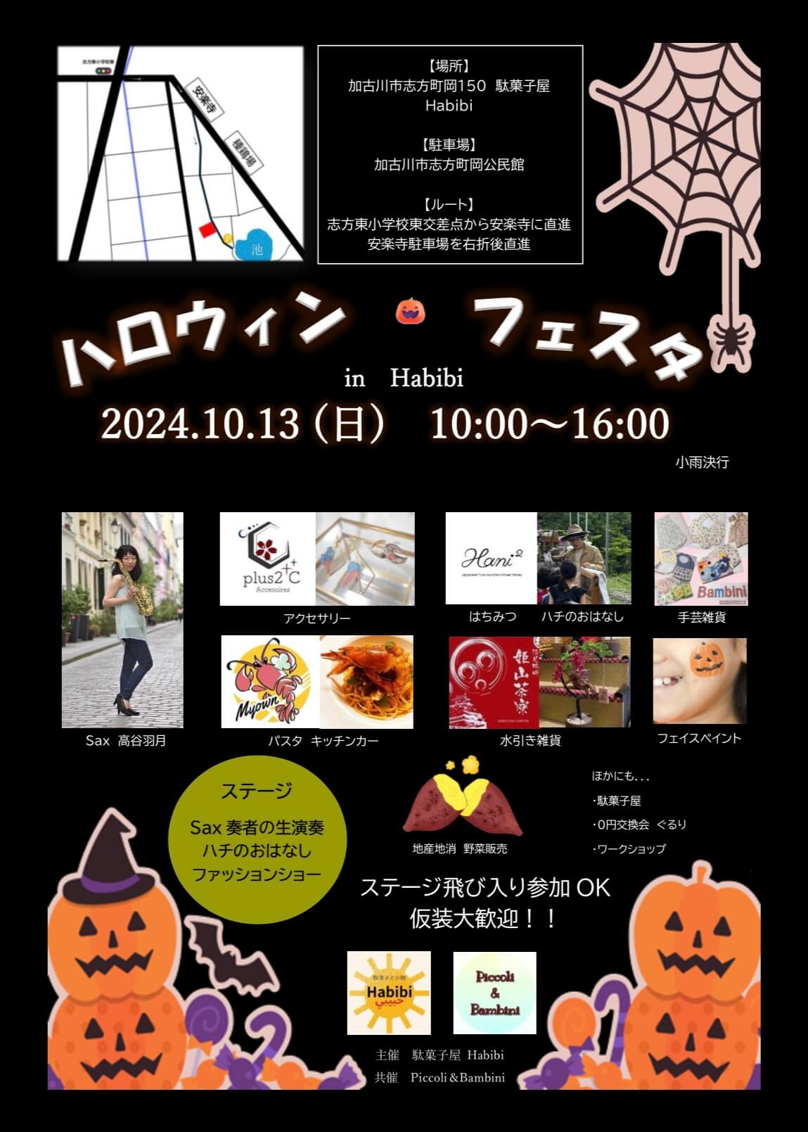 ハロウィン・フェスタ
in Habibi
2024.10.13（日）　10:00～16:00
